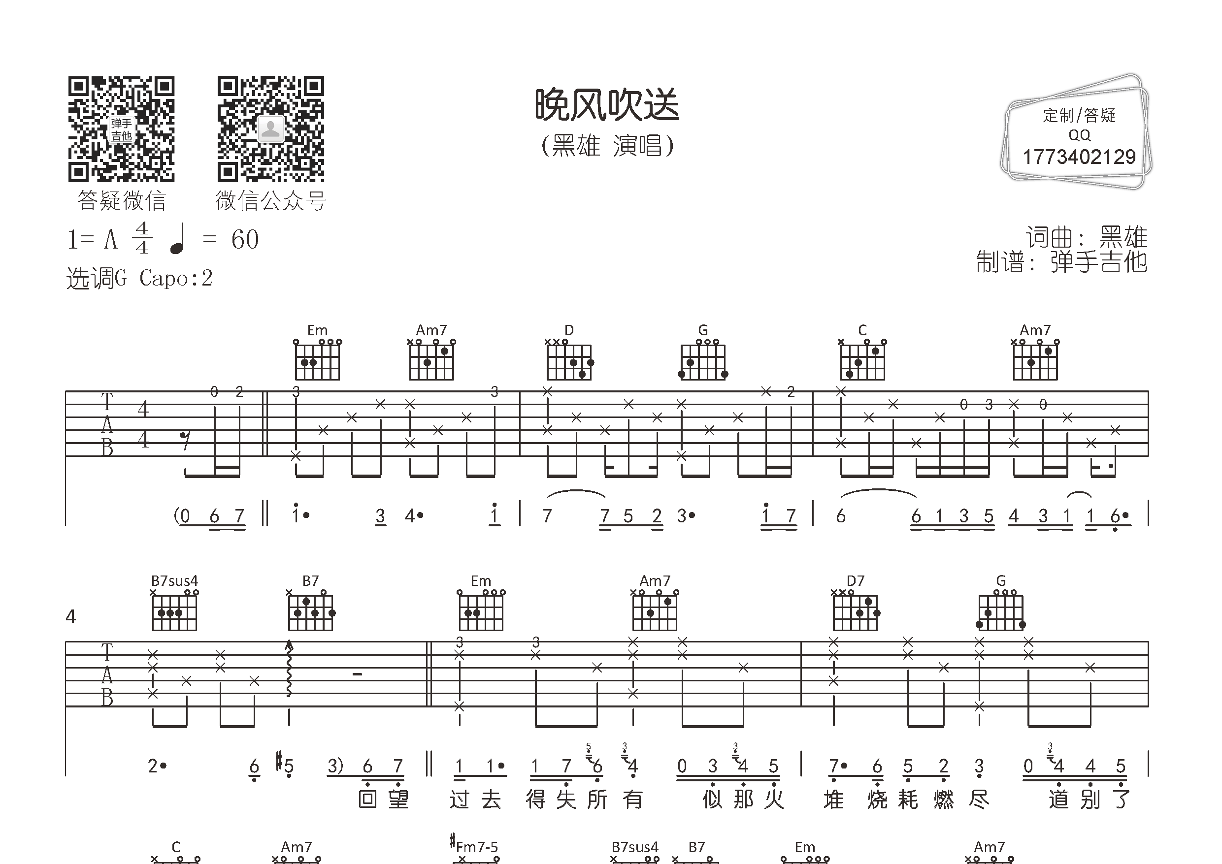 晚风吹送吉他谱_黑雄_G调弹唱六线谱_弹手吉他上传