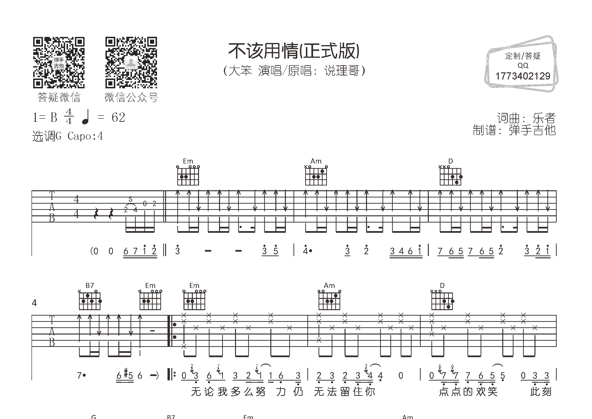 不该用情吉他谱_大笨_G调弹唱六线谱_弹手吉他上传