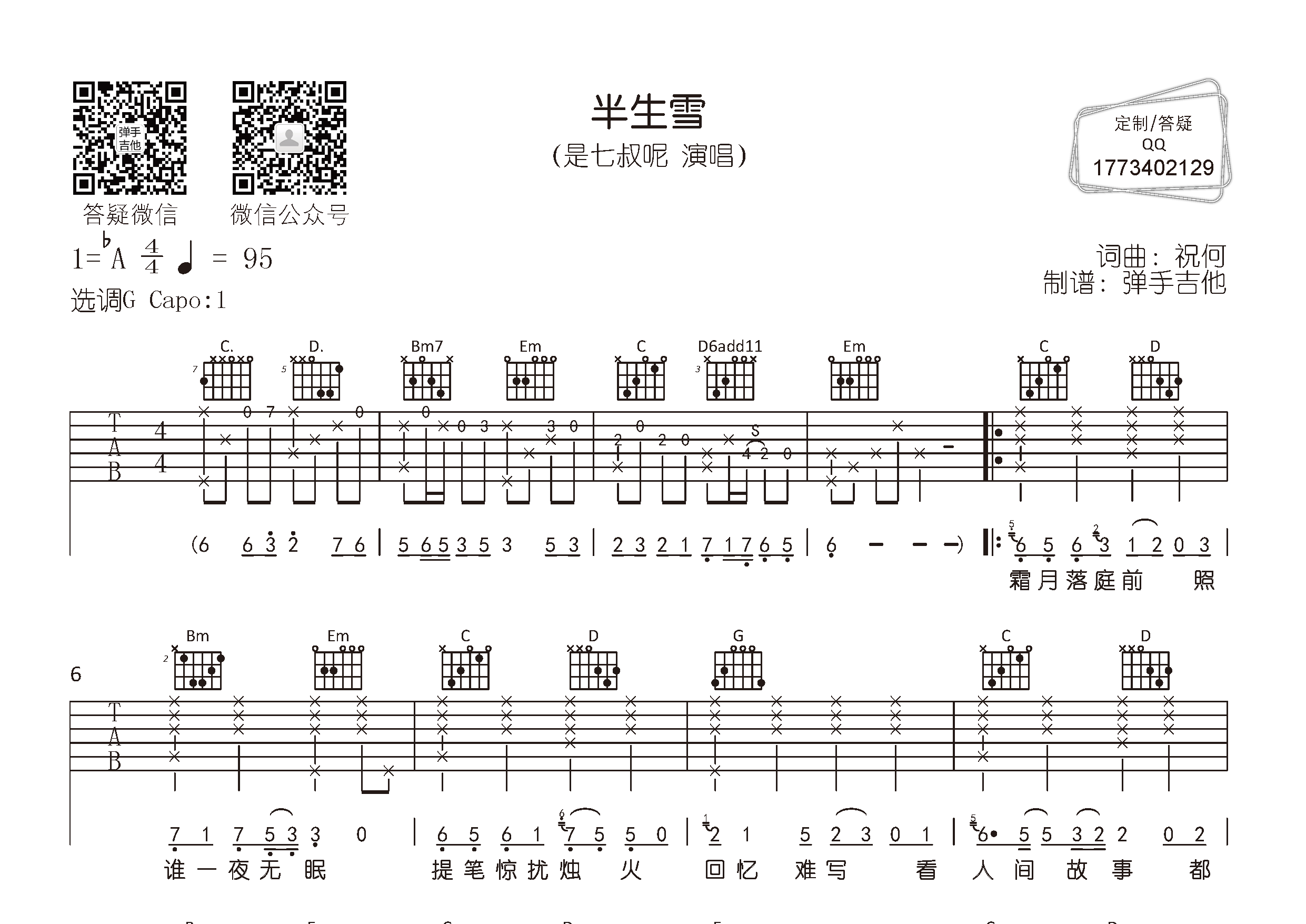 半生雪吉他譜_是七叔呢_g調彈唱六線譜_彈手吉他上傳