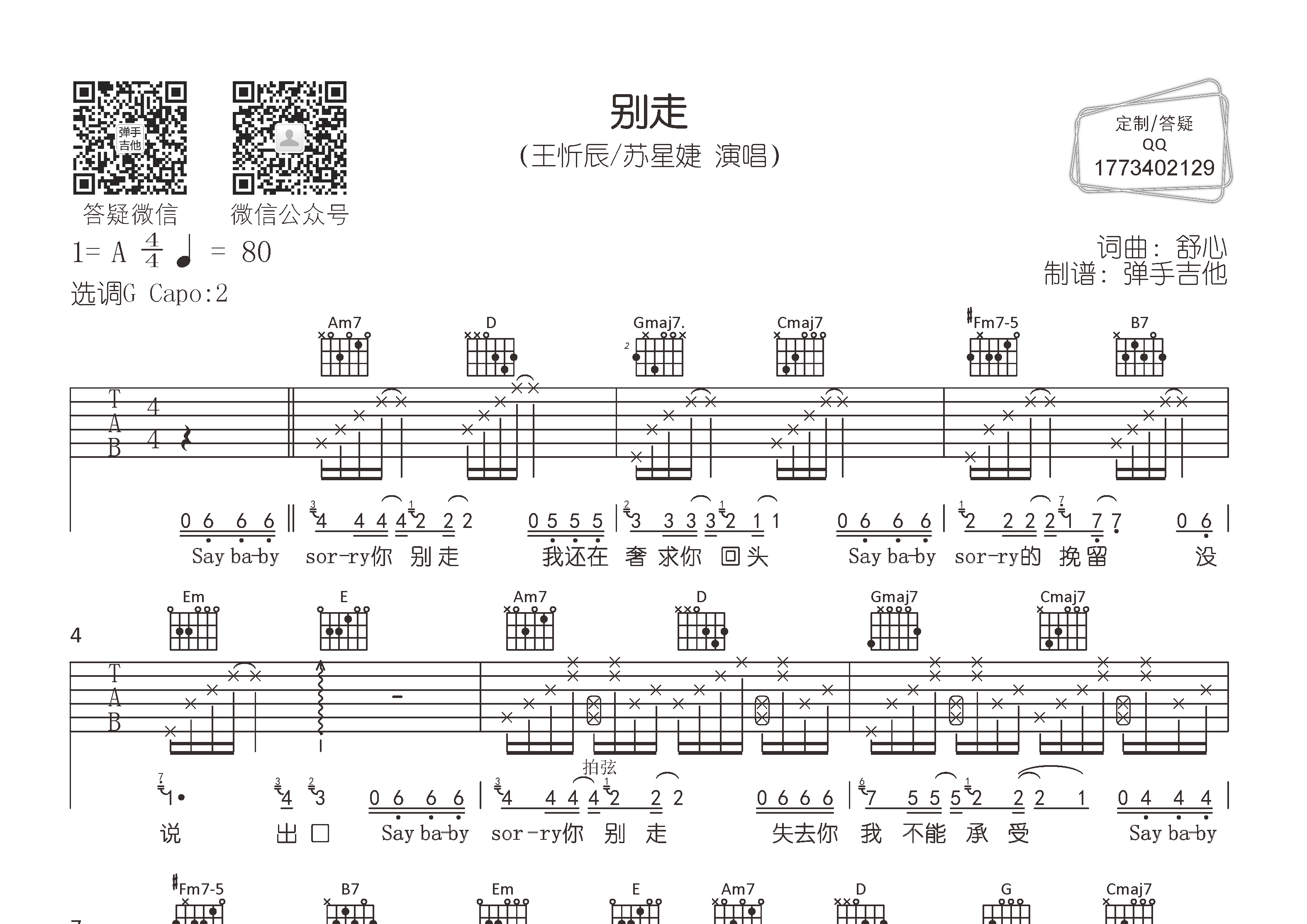 别走吉他谱_王忻辰/苏星婕_G调弹唱六线谱_弹手吉他上传