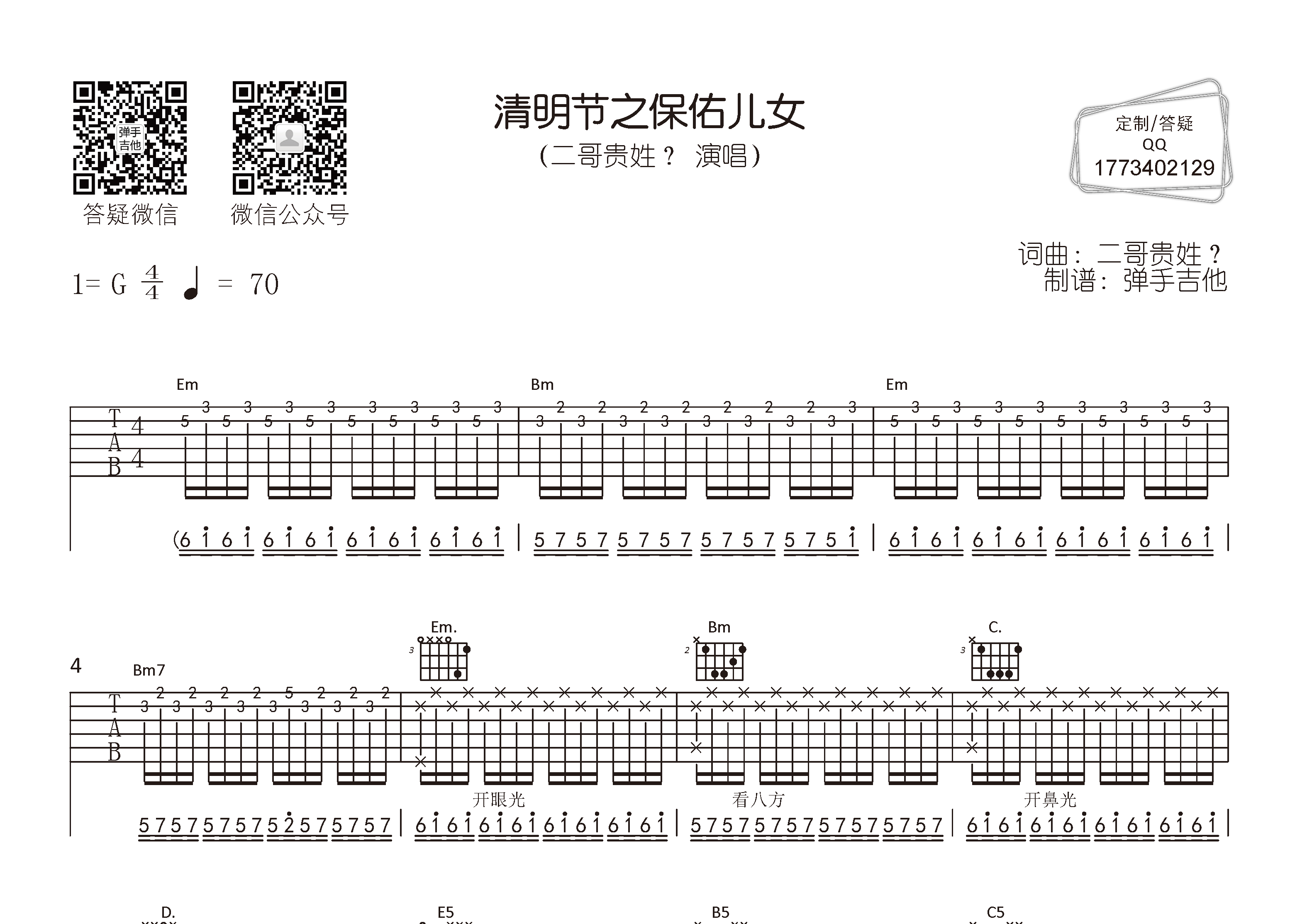 清明节之保佑儿女吉他谱_二哥贵姓_G调弹唱六线谱_弹手吉他上传