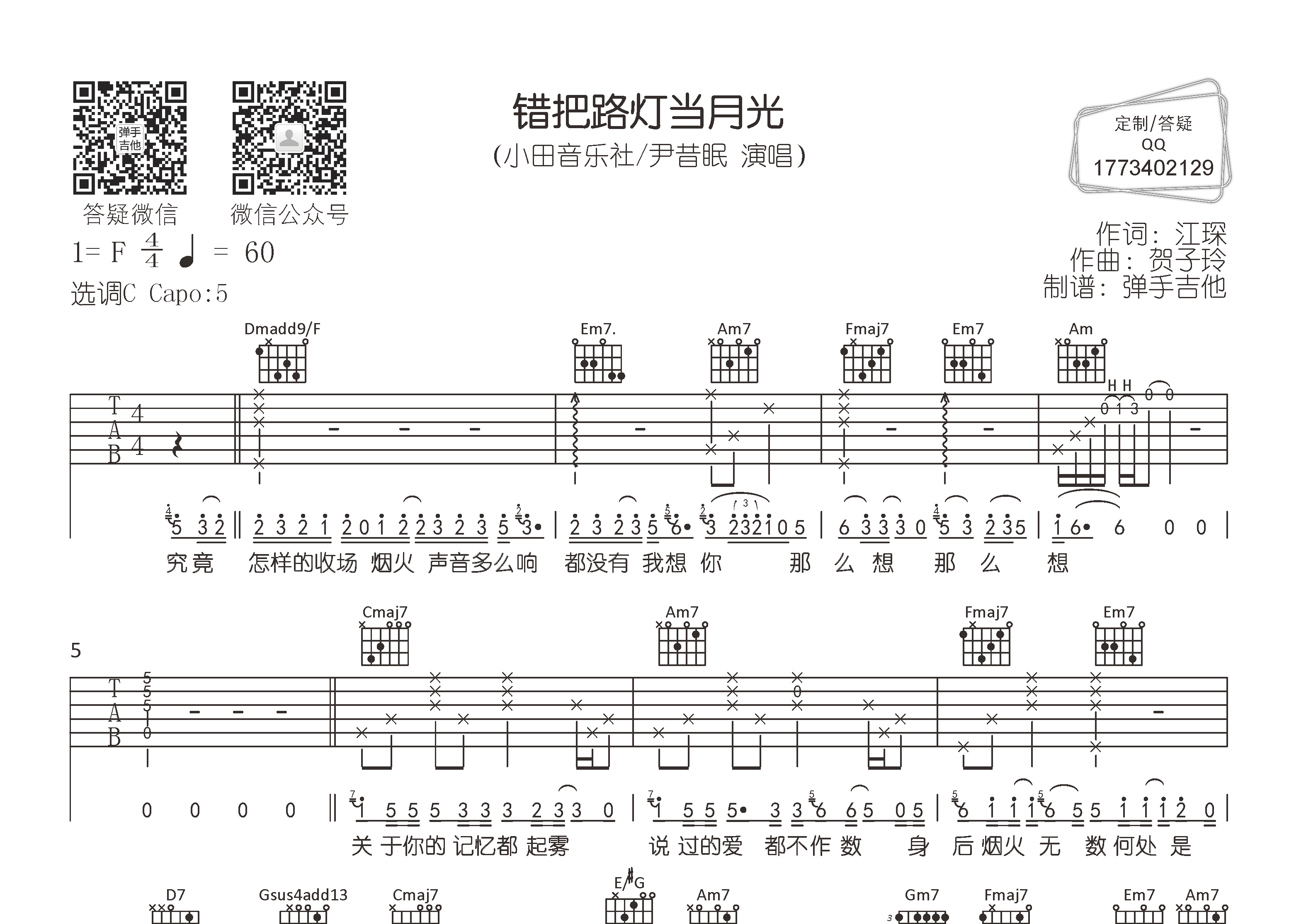 错把路灯当月光吉他谱_小田音乐社/尹昔眠_C调弹唱六线谱_弹手吉他上传