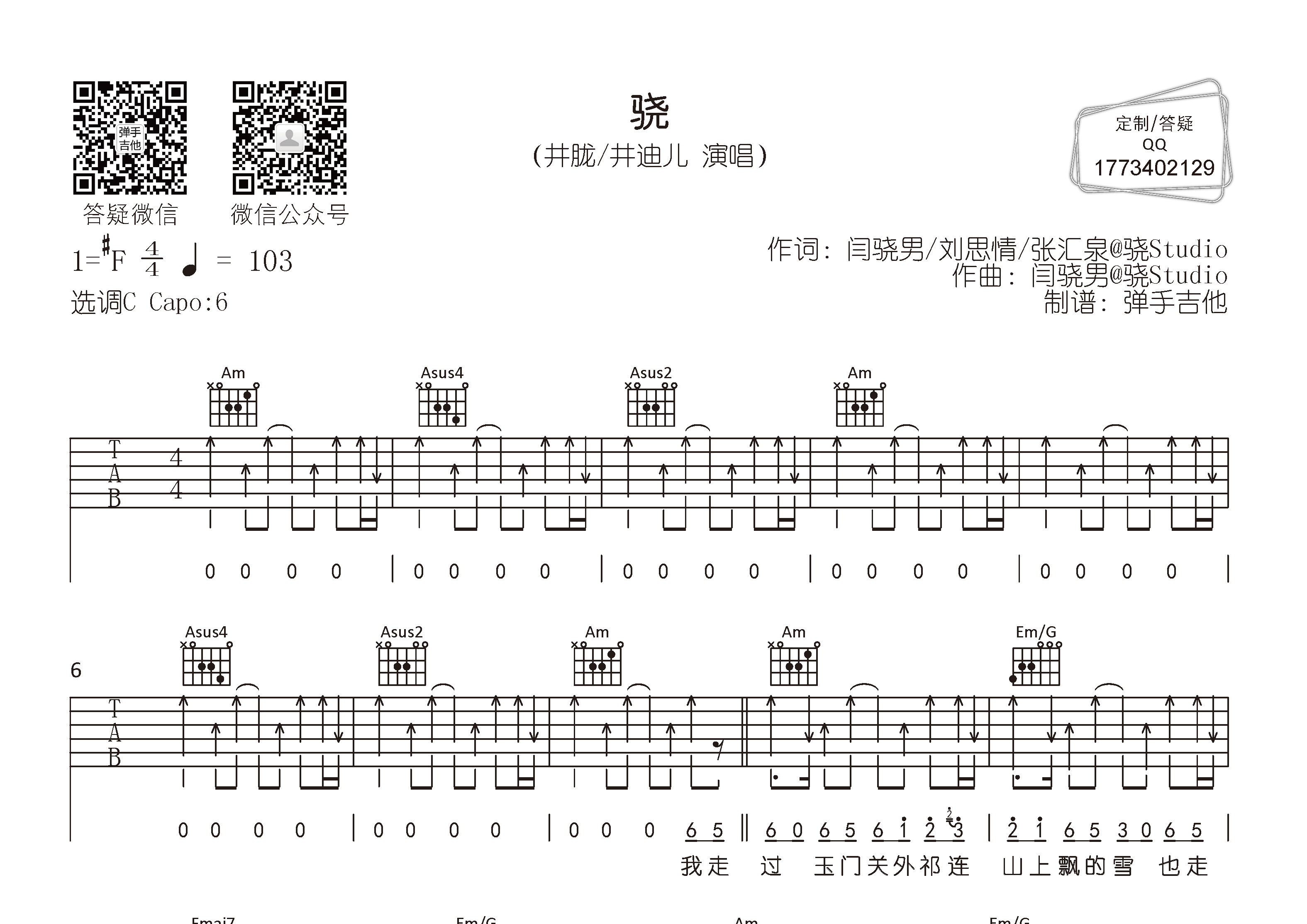 骁吉他谱_井胧/井迪儿_c调弹唱六线谱_弹手吉他上传