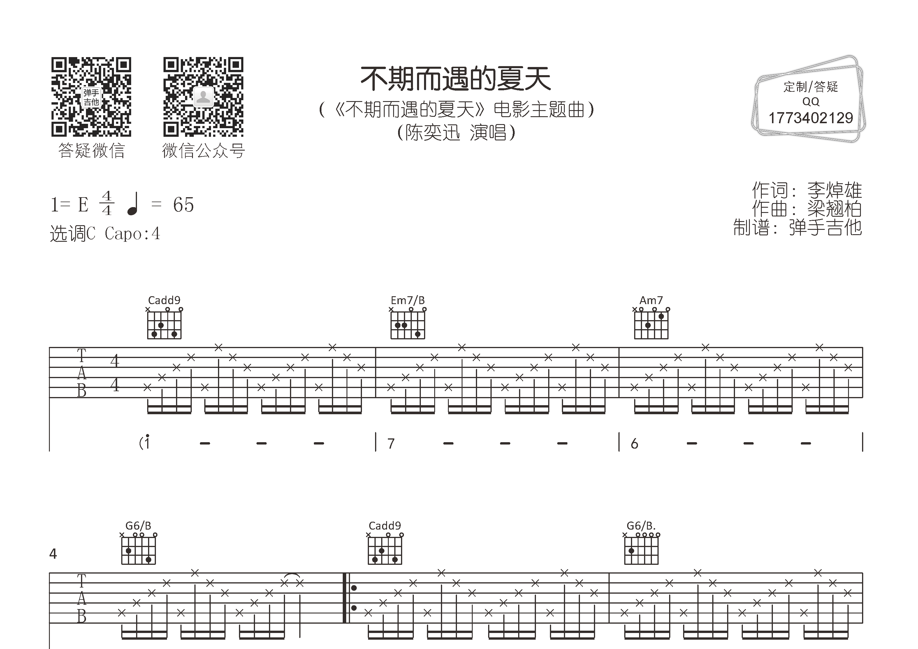 不期而遇的夏天吉他谱_陈奕迅_C调弹唱六线谱_弹手吉他上传