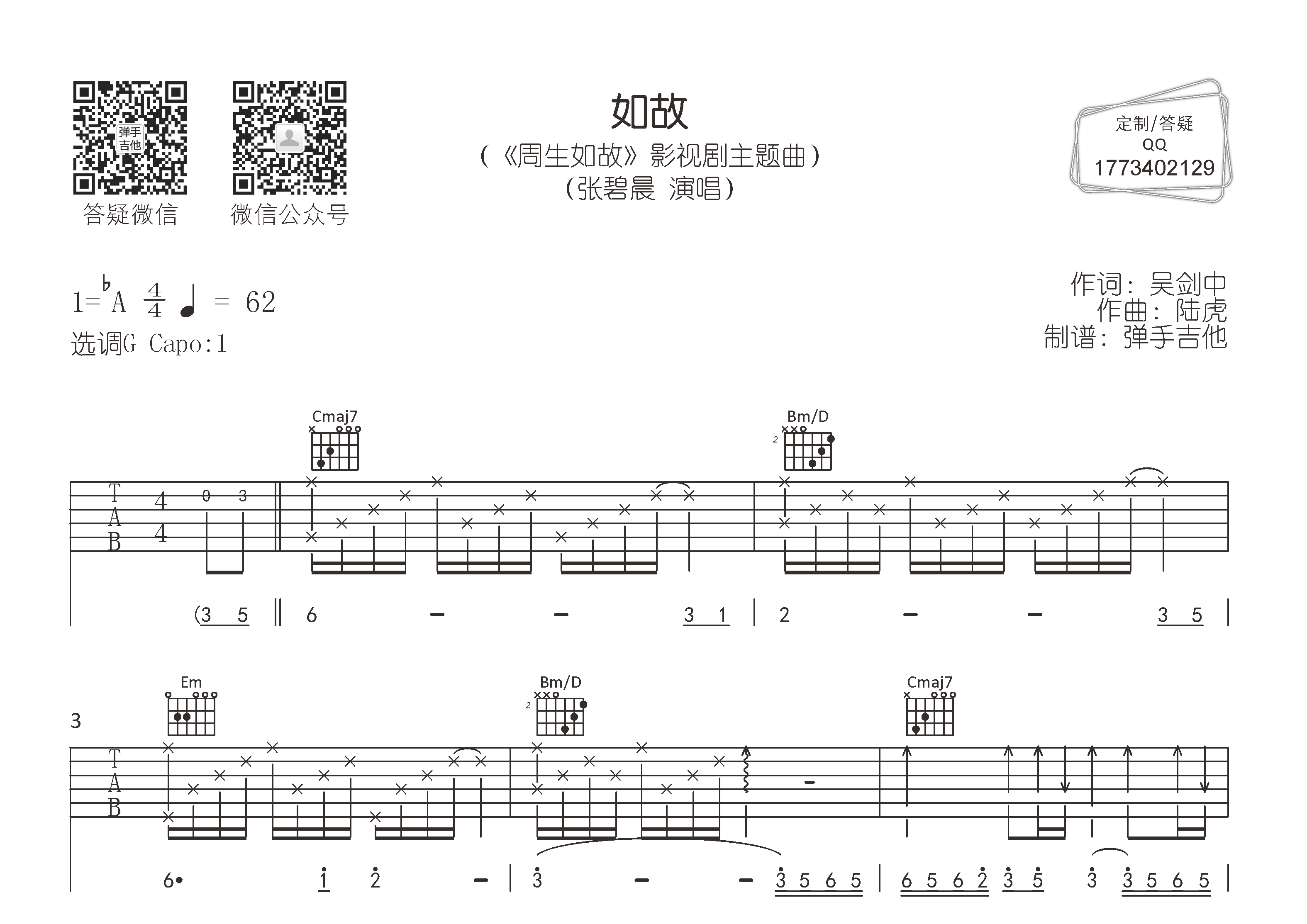 如故吉他谱_张碧晨_G调弹唱六线谱_《周生如故》主题曲