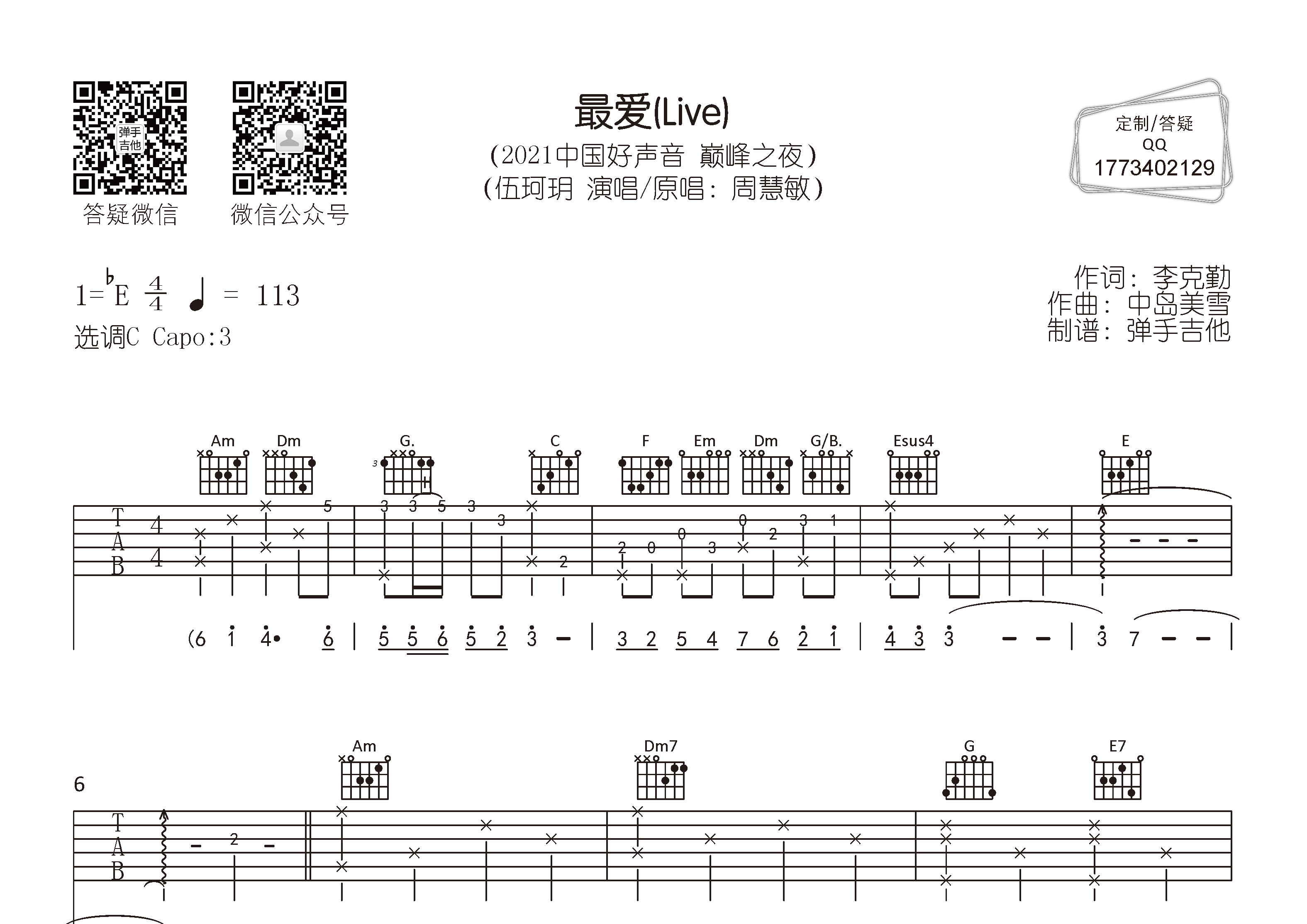 最爱吉他谱_伍珂玥_c调弹唱六线谱_弹手吉他上传