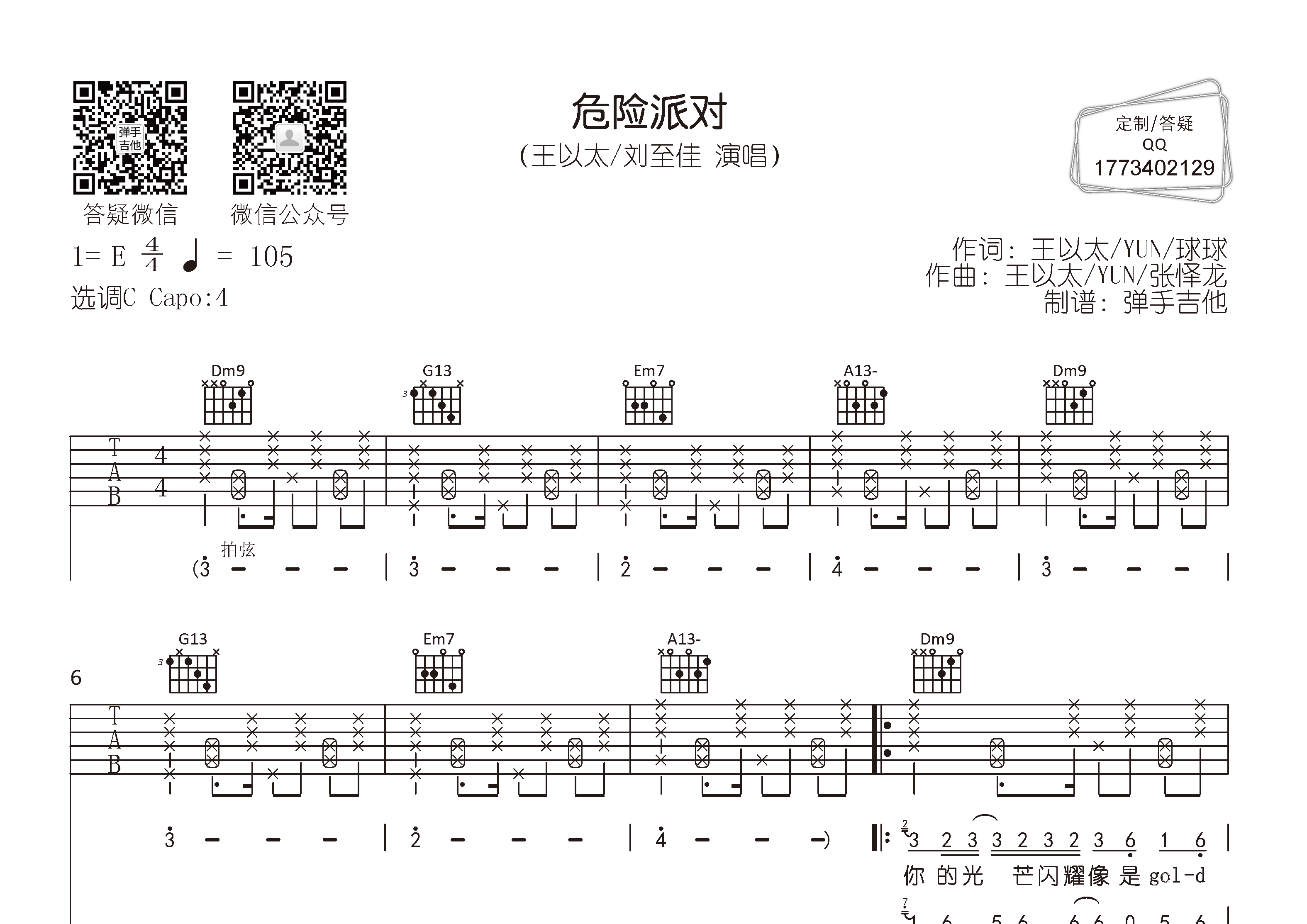 危险派对吉他谱_王以太/刘至佳_c调弹唱六线谱_弹手吉他上传