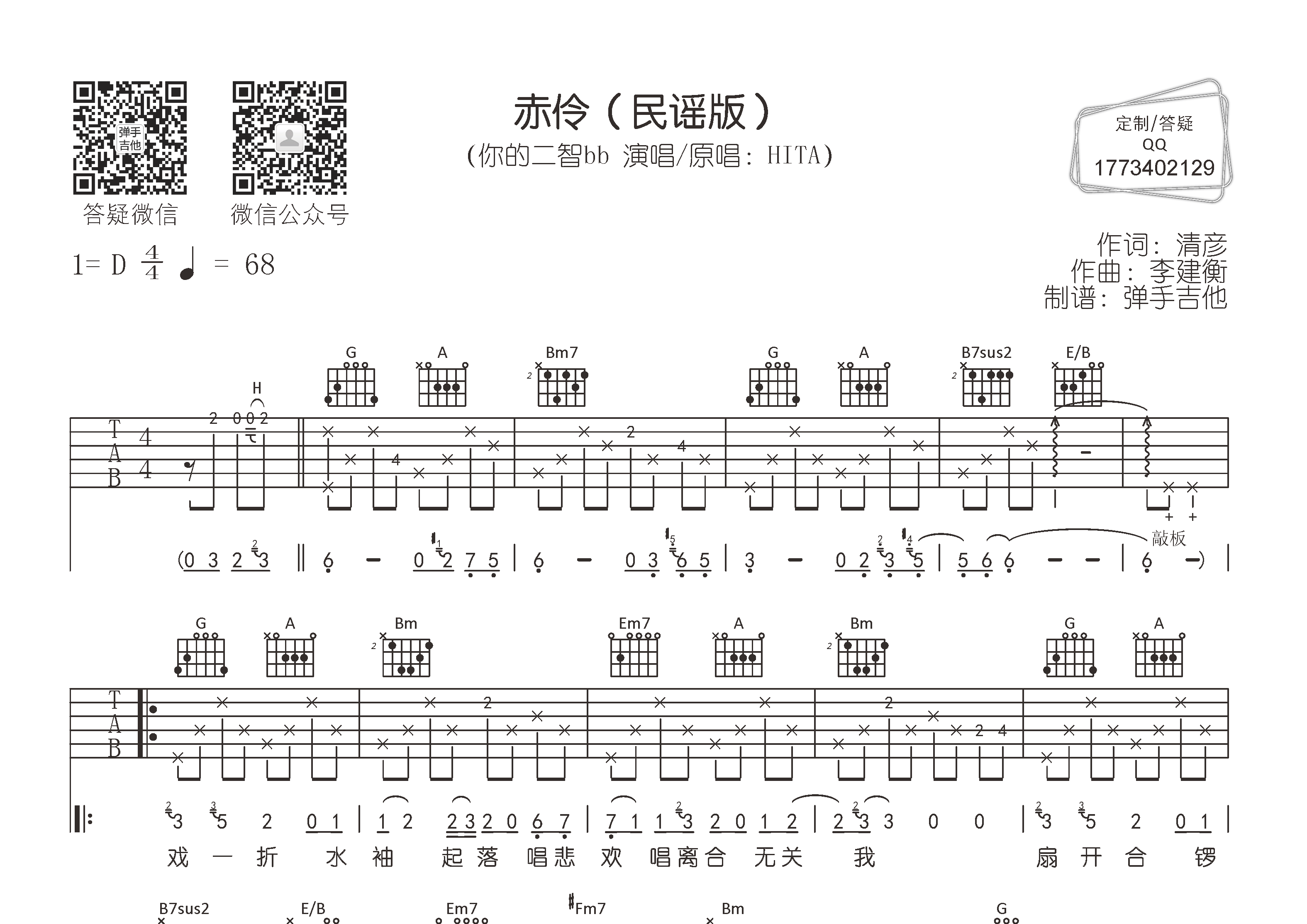 赤伶吉他谱_你的二智bb_D调弹唱六线谱_弹手吉他上传