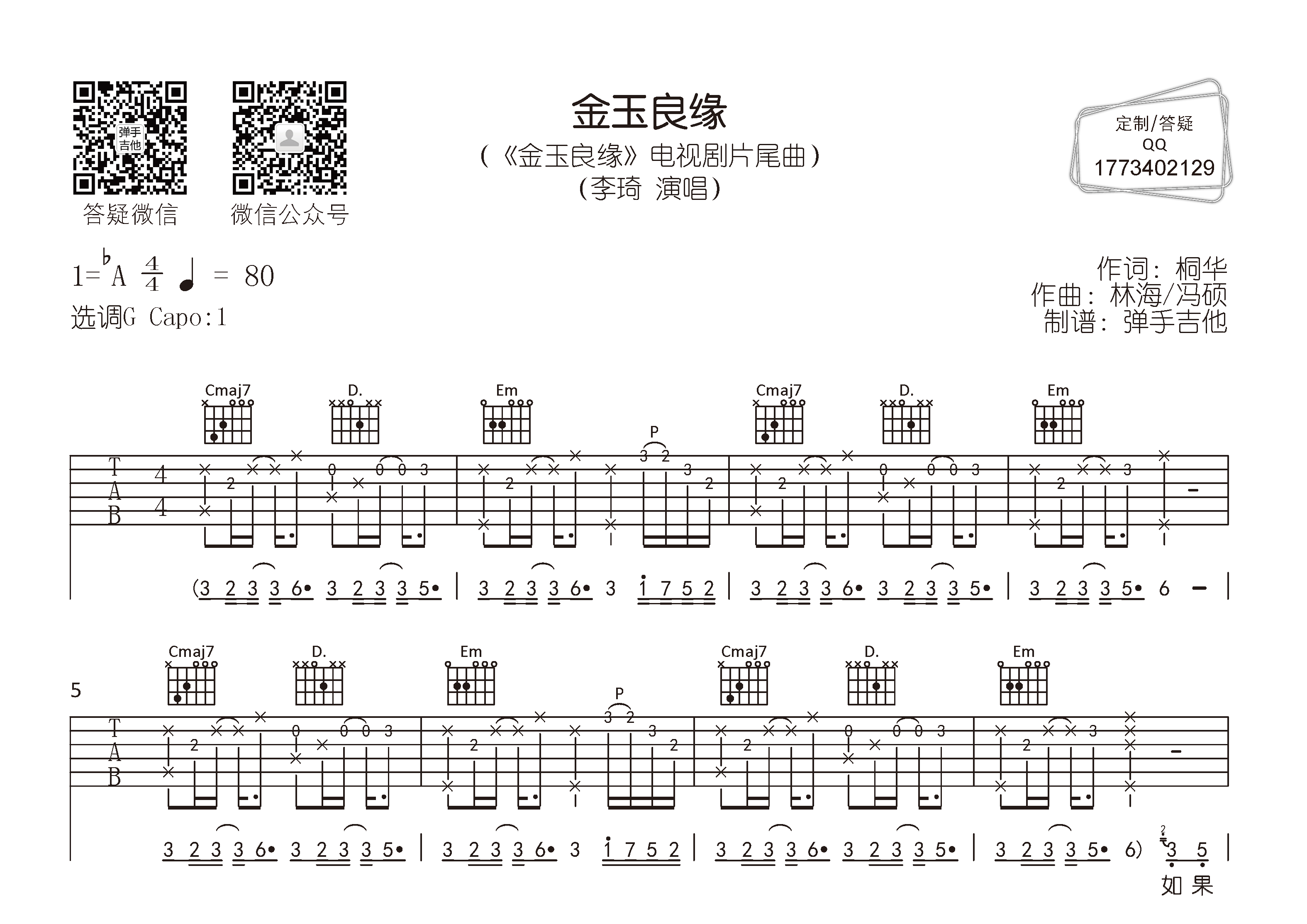 金玉良缘吉他谱_李琦_G调弹唱六线谱_弹手吉他上传