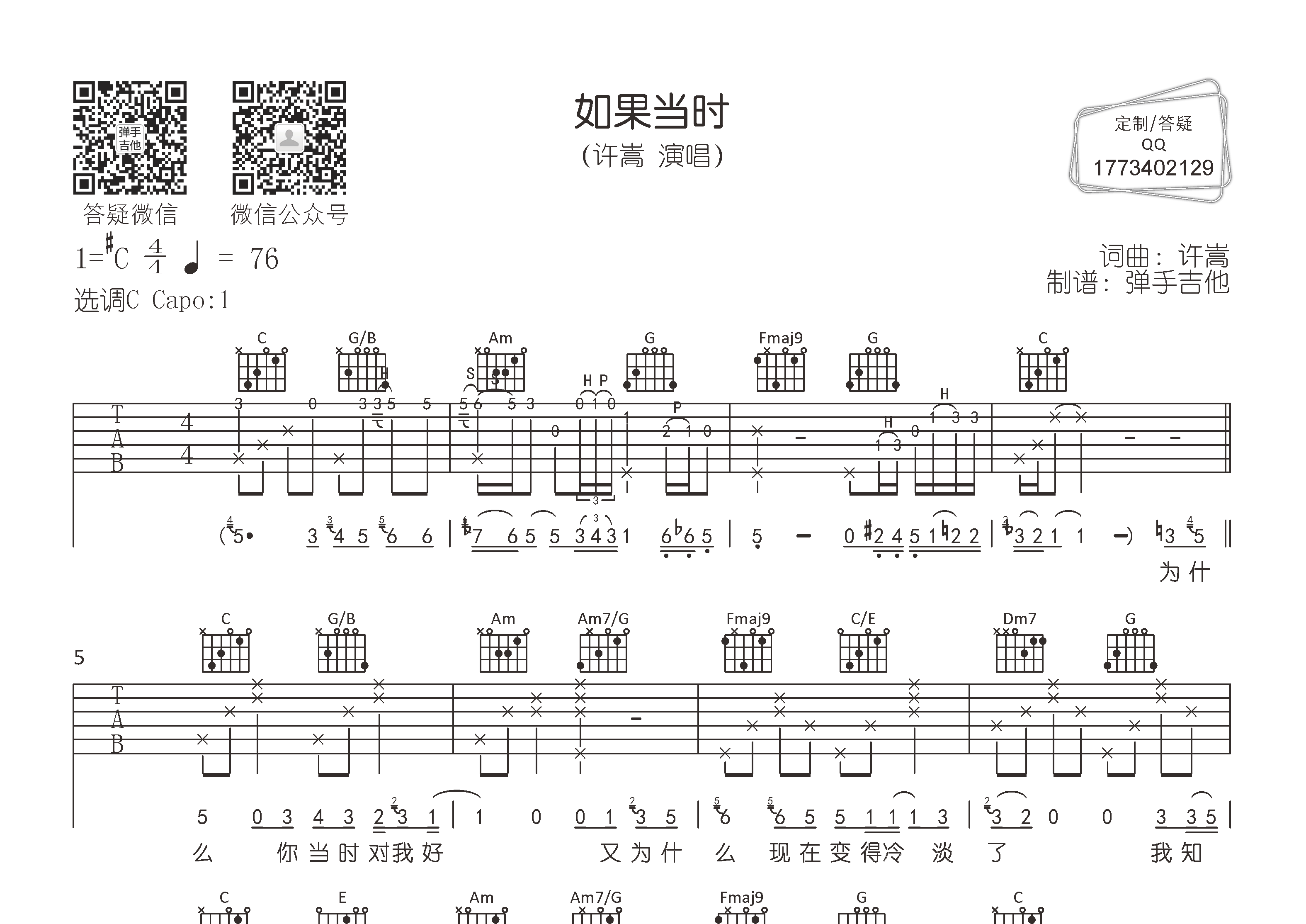 如果當時吉他譜_許嵩_c調彈唱六線譜_彈手吉他上傳