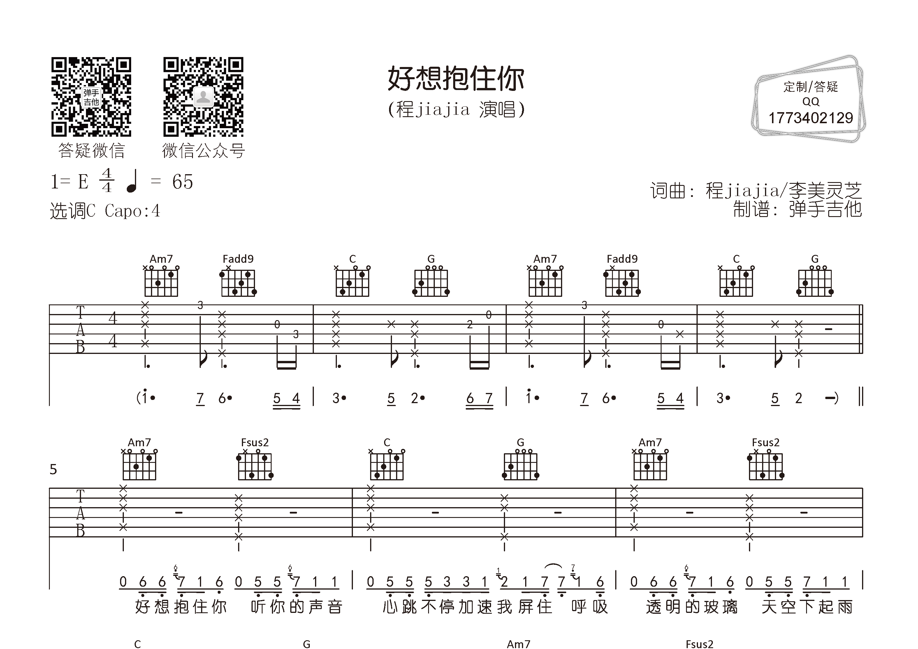 好想抱住你吉他谱_程jiajia_C调弹唱六线谱_弹手吉他上传