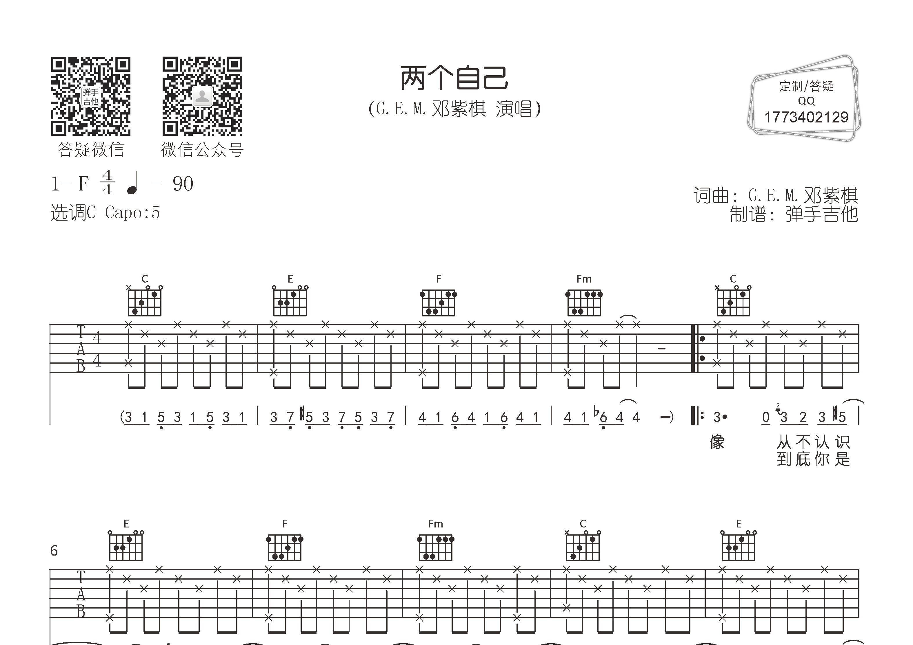 两个自己吉他谱_邓紫棋_C调弹唱六线谱_弹手吉他上传