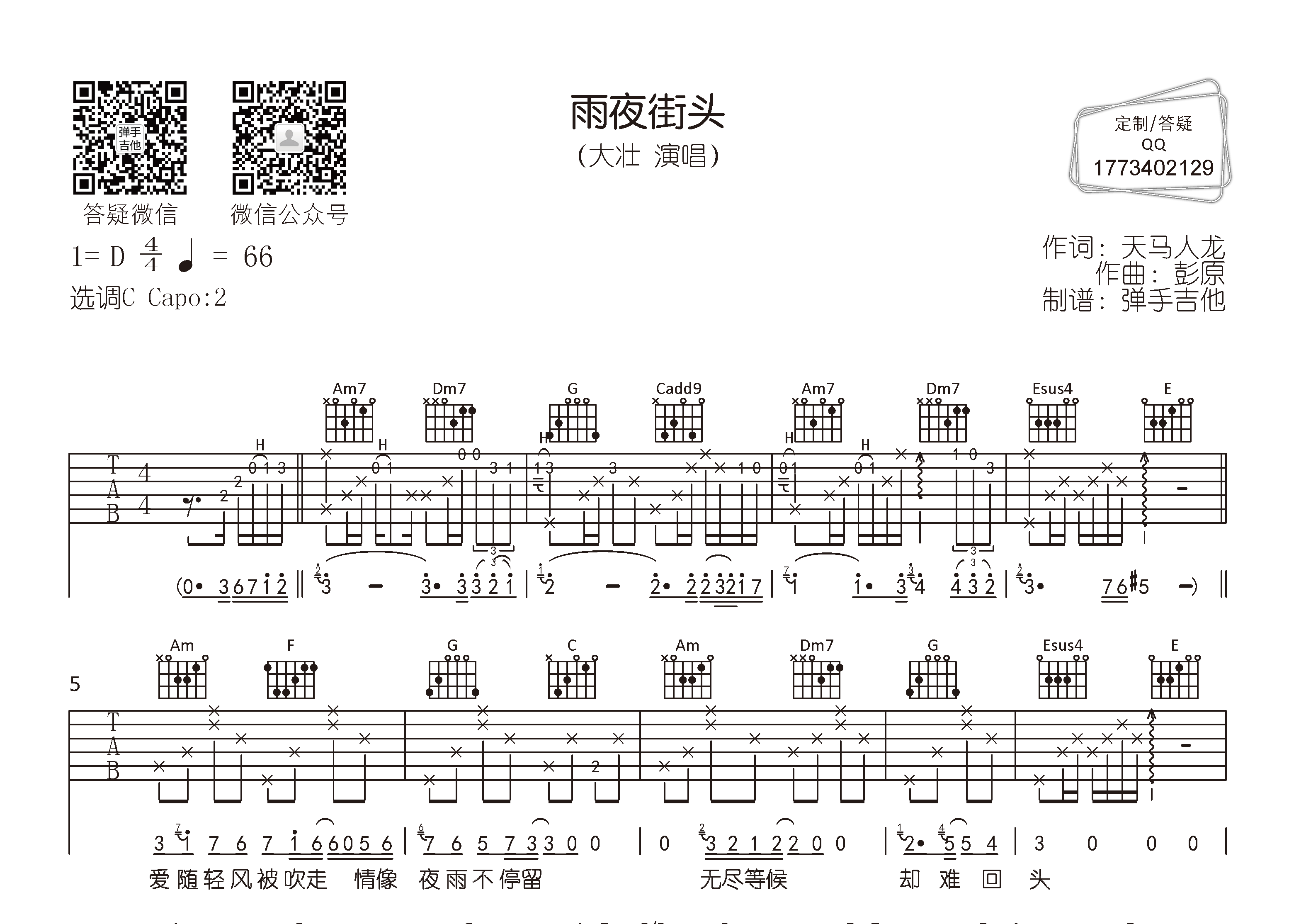 雨夜街头吉他谱_大壮_C调弹唱六线谱_弹手吉他上传