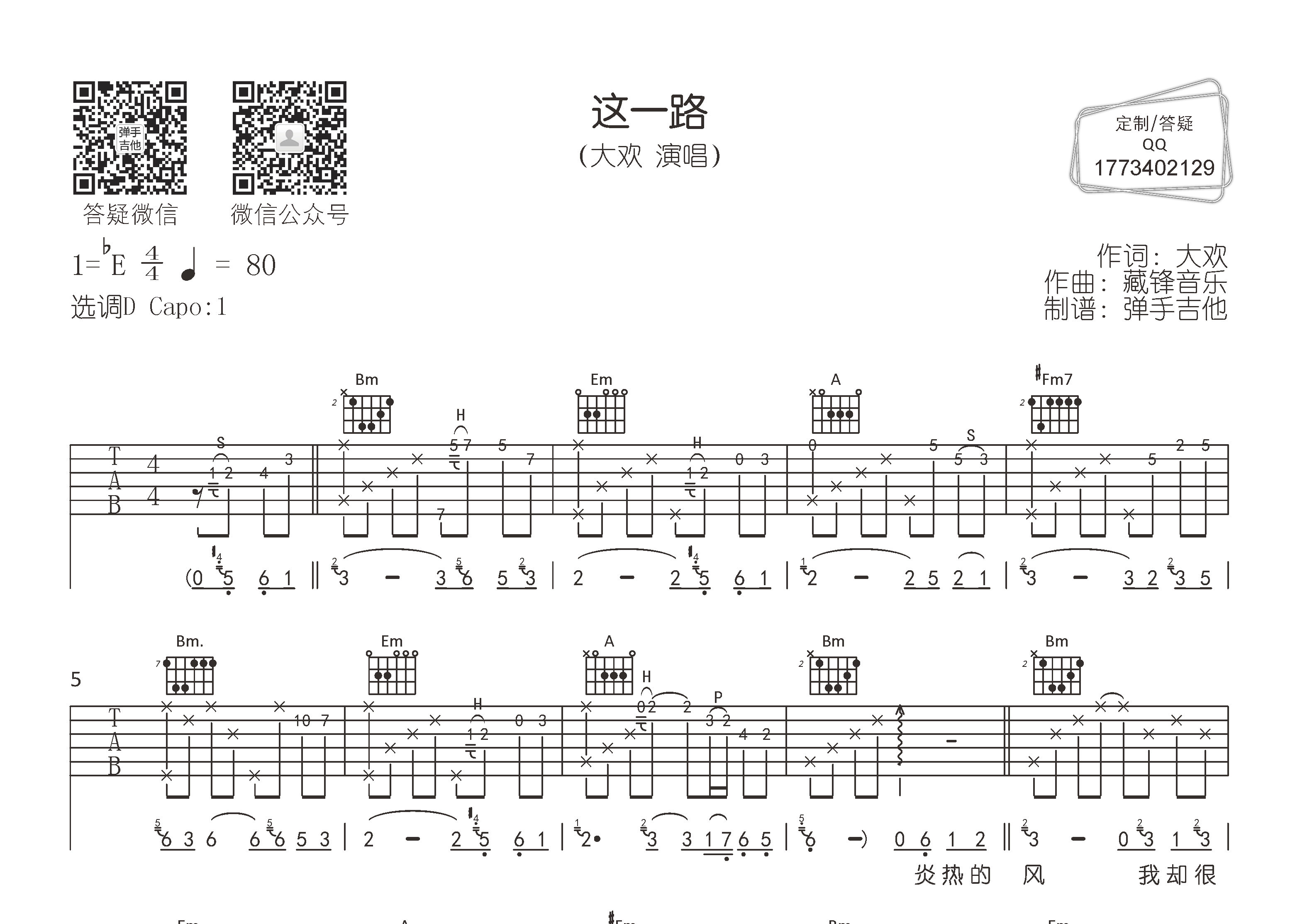 这一路吉他谱_大欢_D调弹唱六线谱_弹手吉他上传