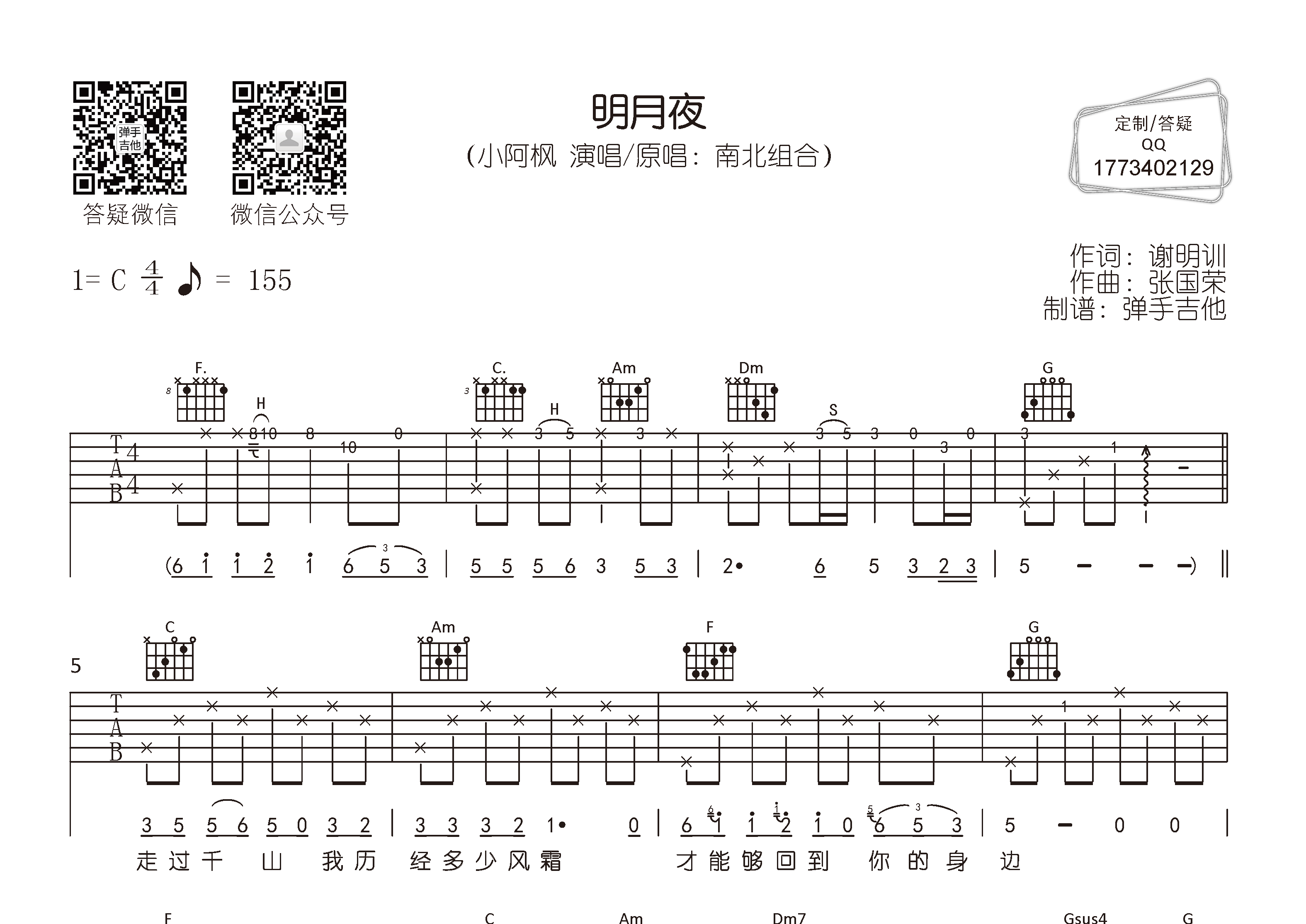 明月夜吉他譜_小阿楓_c調彈唱六線譜_彈手吉他上傳