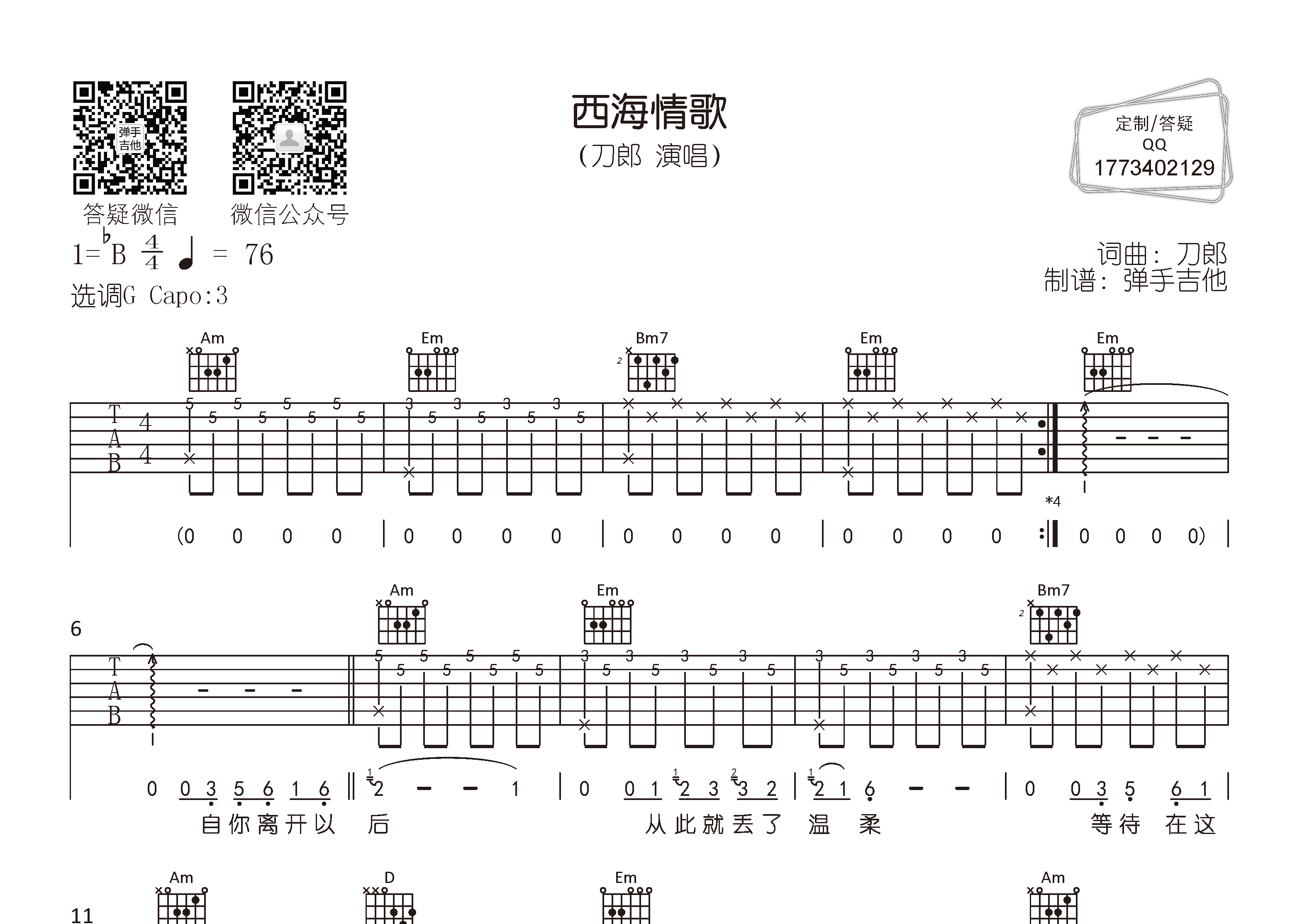 西海情歌吉他谱_刀郎_G调弹唱六线谱_弹手吉他上传