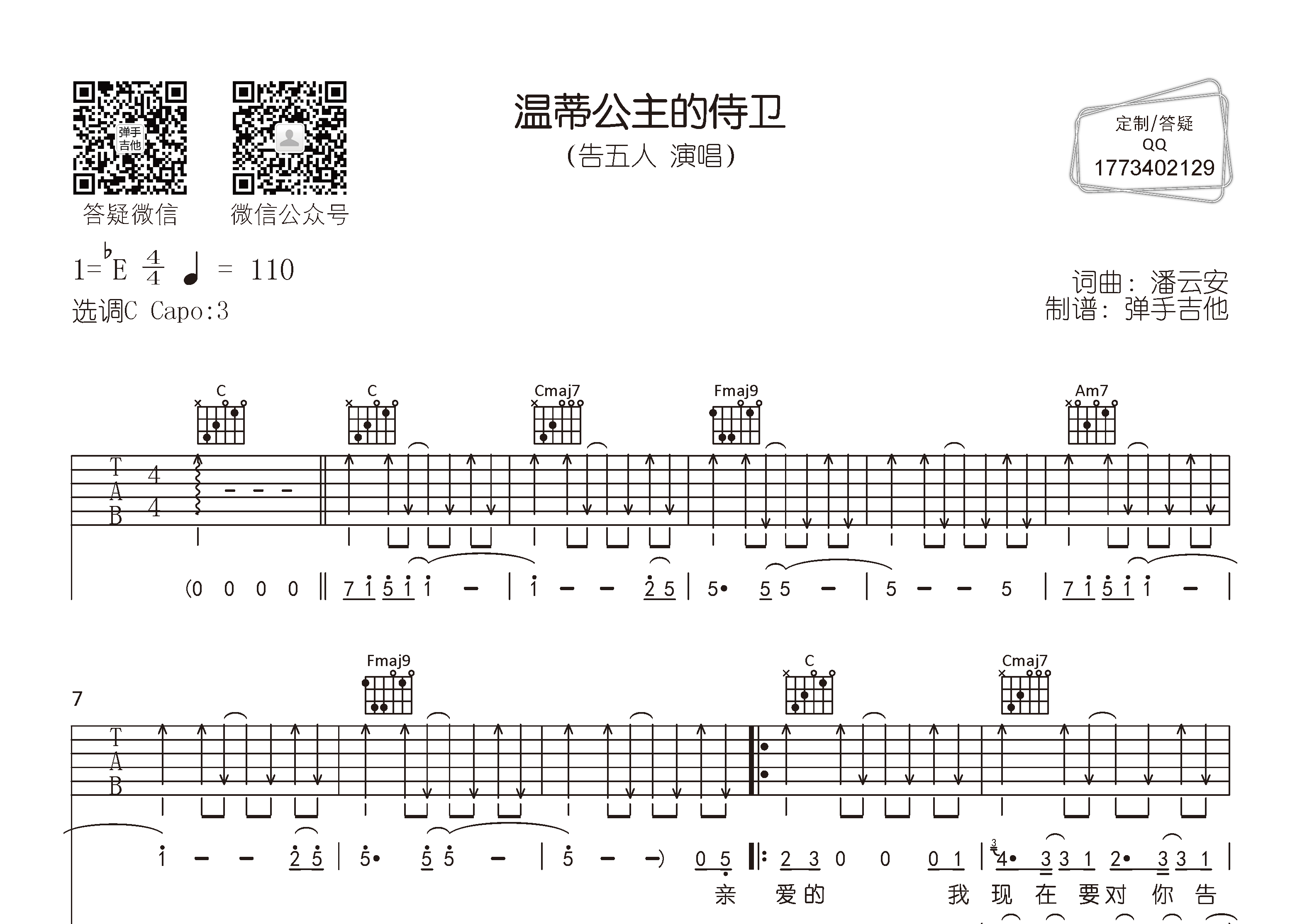温蒂公主的侍卫吉他谱_告五人_C调弹唱六线谱_弹手吉他上传