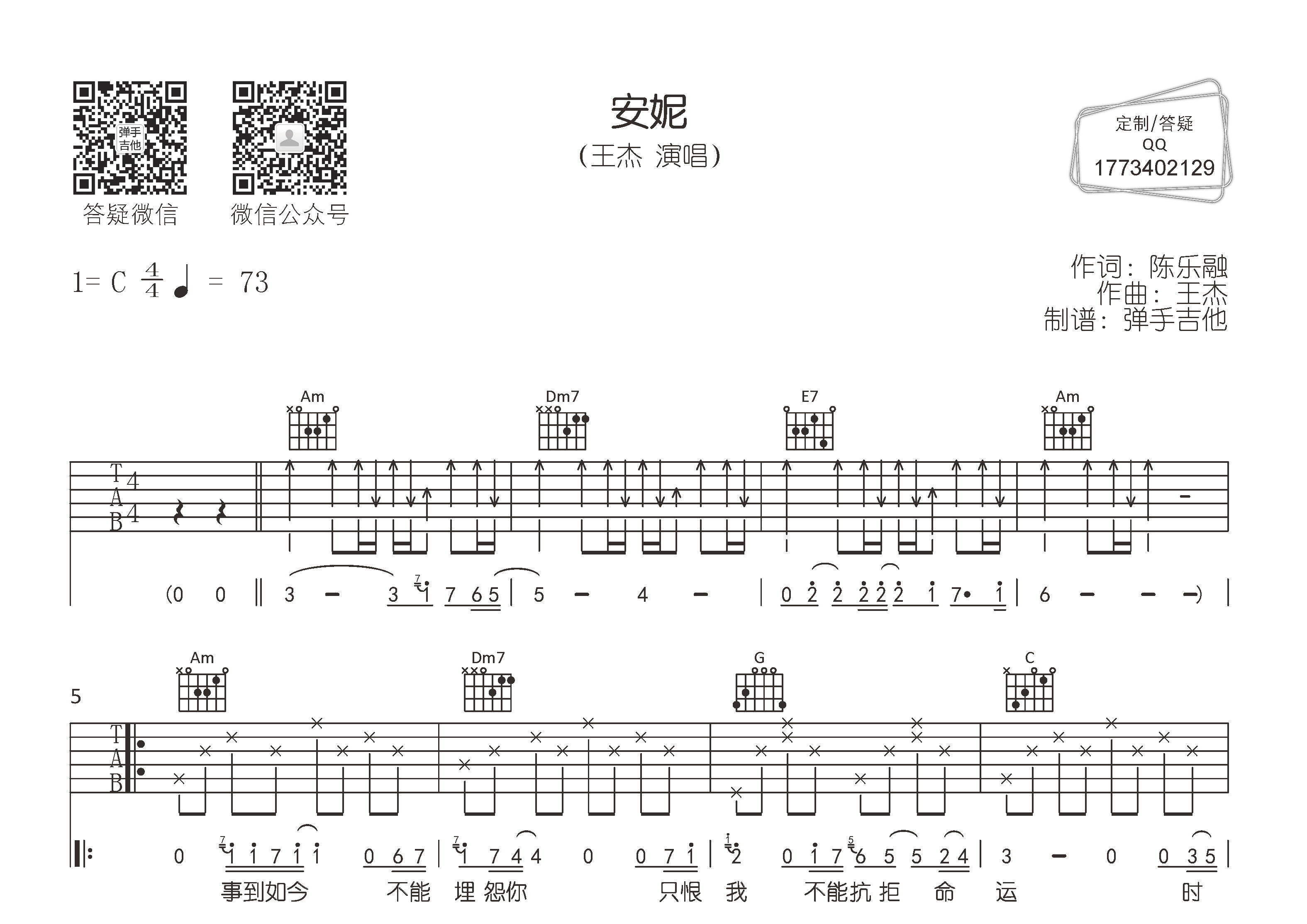 安妮吉他谱_王杰_C调弹唱六线谱_弹手吉他上传