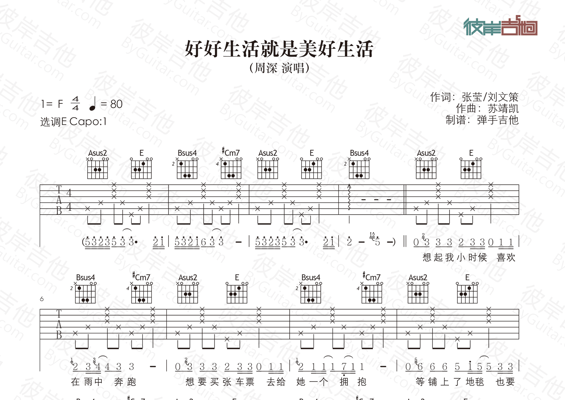 好好生活就是美好生活吉他谱_周深_E调弹唱六线谱_弹手吉他上传