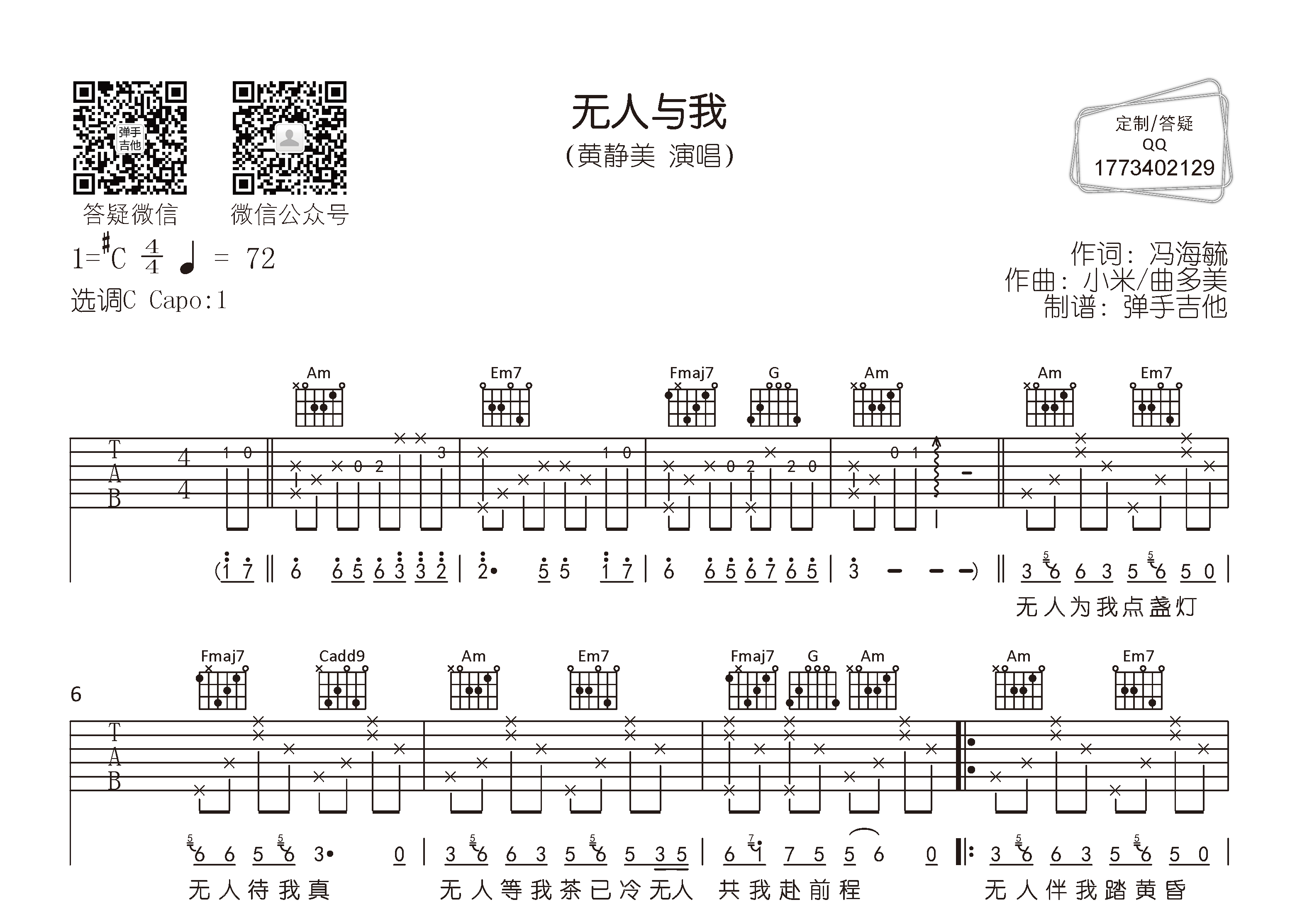 无人与我吉他谱_黄静美_C调弹唱六线谱_弹手吉他上传