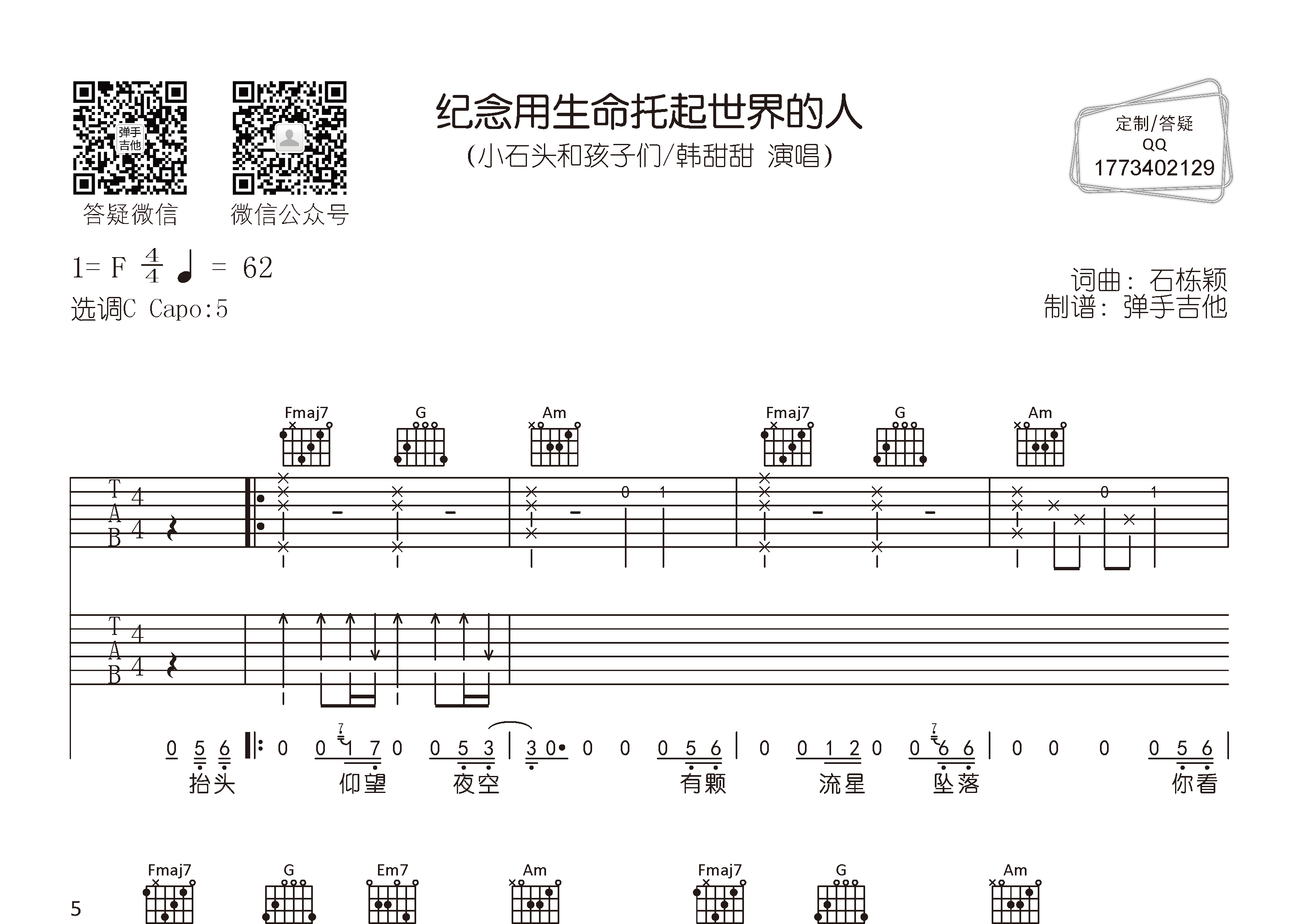 纪念用生命托起世界的人吉他谱_小石头和孩子们/韩甜甜_C调弹唱六线谱_弹手吉他上传