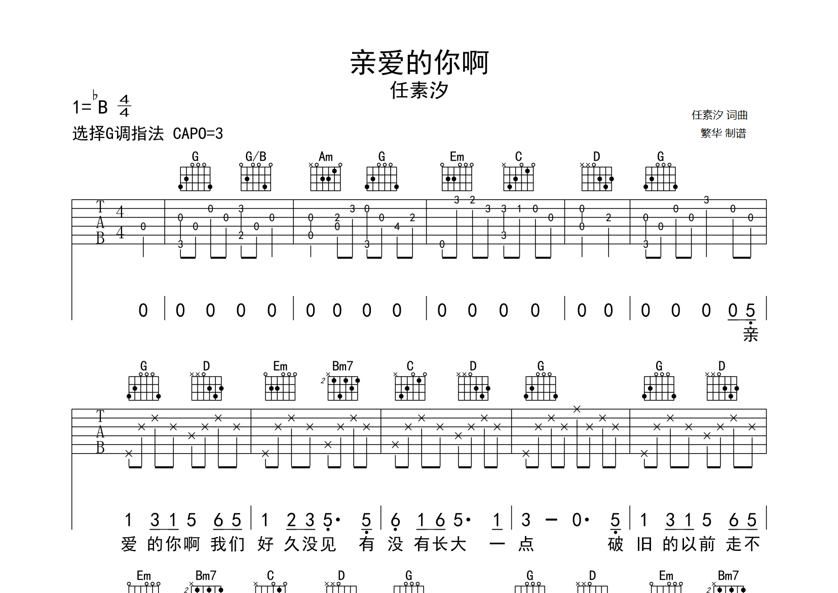亲爱的你啊吉他谱_任素汐_G调弹唱六线谱_繁华上传