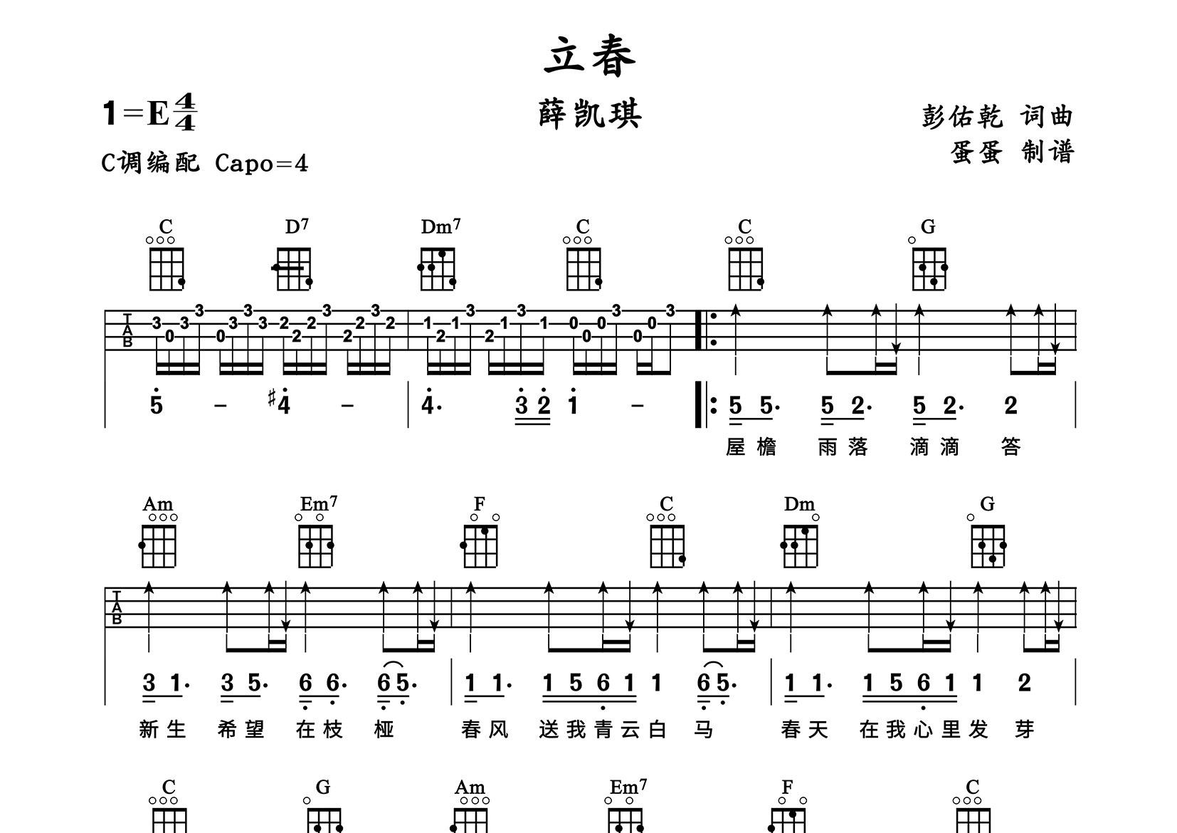 立春尤克里里谱_薛凯琪_C调弹唱谱_蛋蛋音乐上传