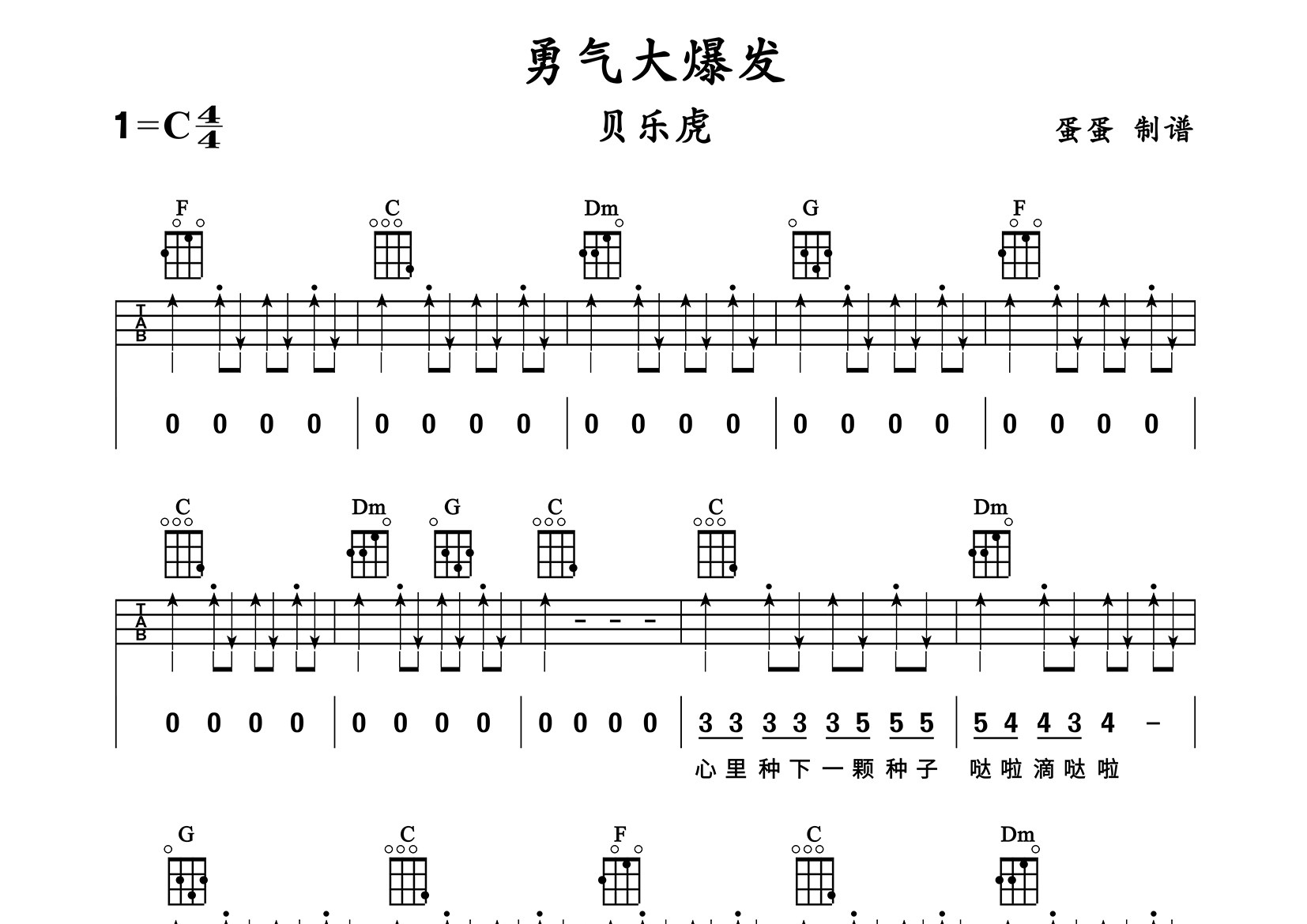 勇气大爆发尤克里里谱_贝乐虎_C调弹唱谱_蛋蛋音乐上传