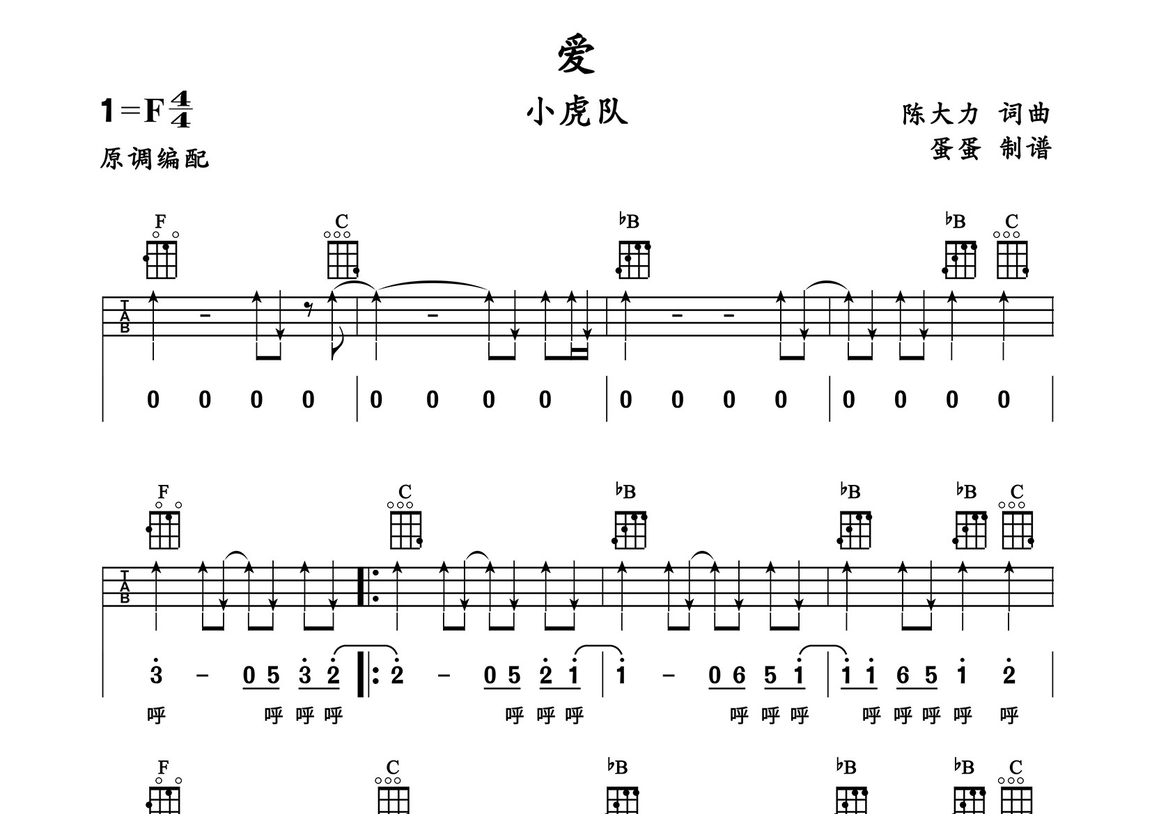 爱尤克里里谱_小虎队_《爱》F调弹唱谱_蛋蛋音乐上传