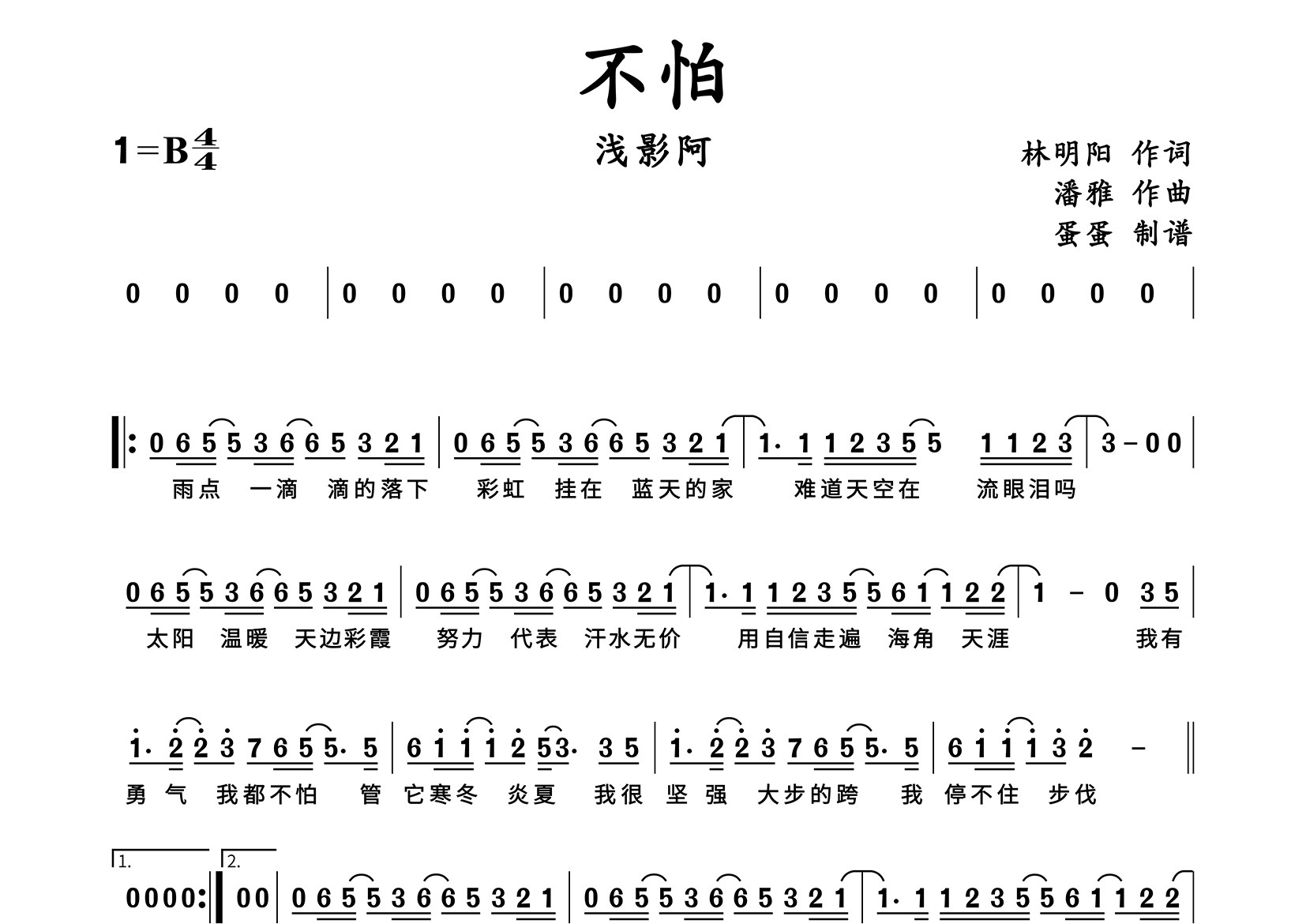 不怕简谱_浅影阿_歌曲旋律简谱_蛋蛋音乐上传