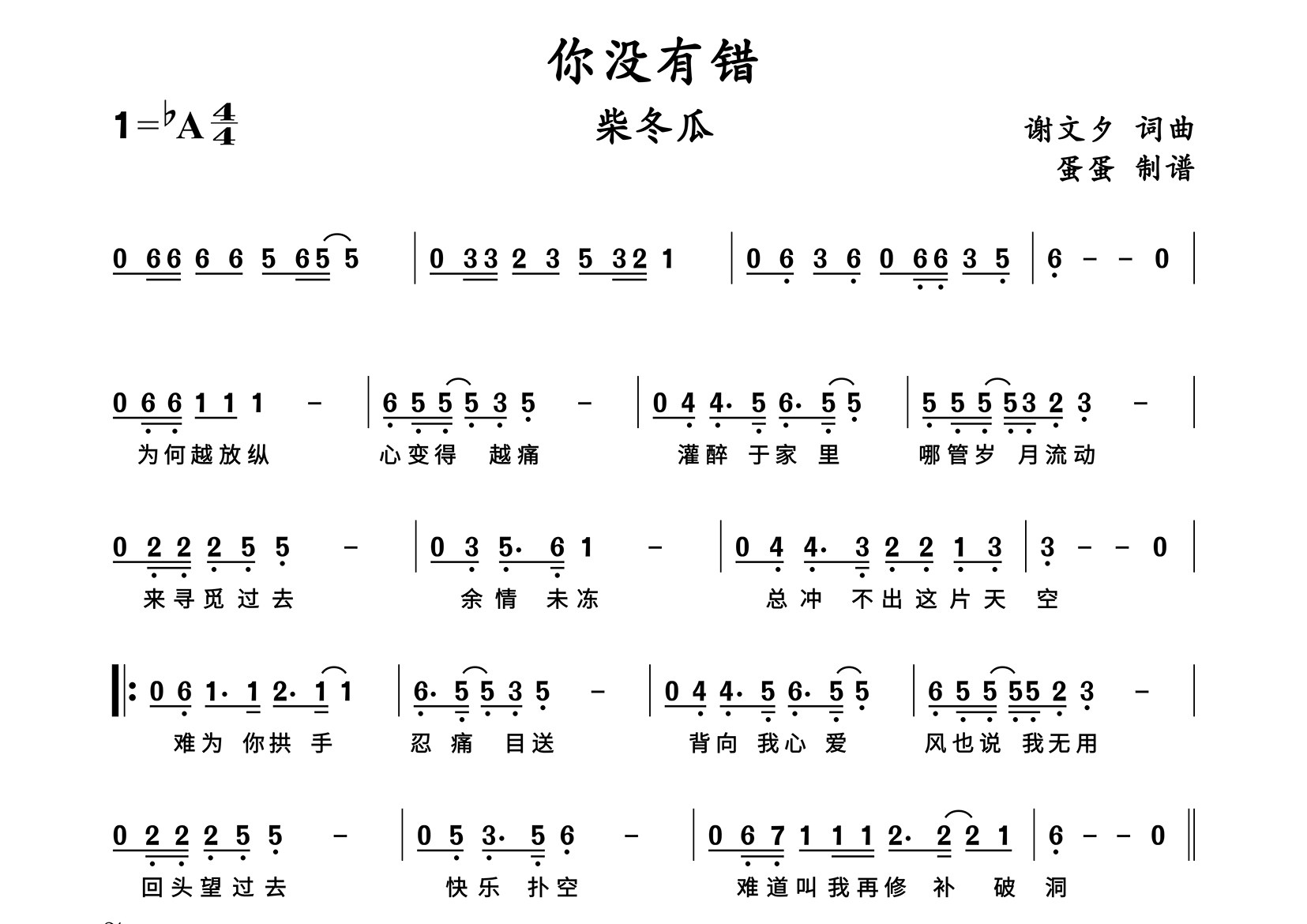 你没有错简谱_柴冬瓜_歌曲简谱_蛋蛋音乐上传
