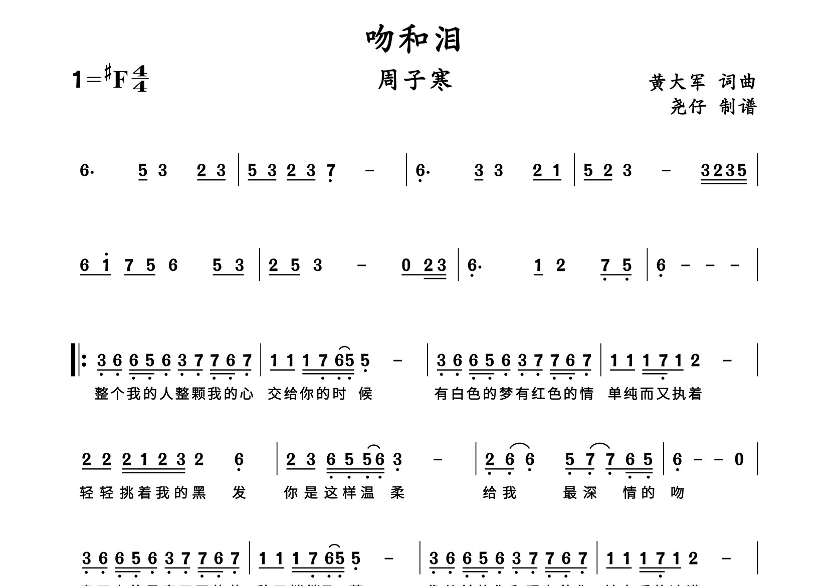 吻和泪简谱_周子寒_歌曲简谱_蛋蛋音乐上传