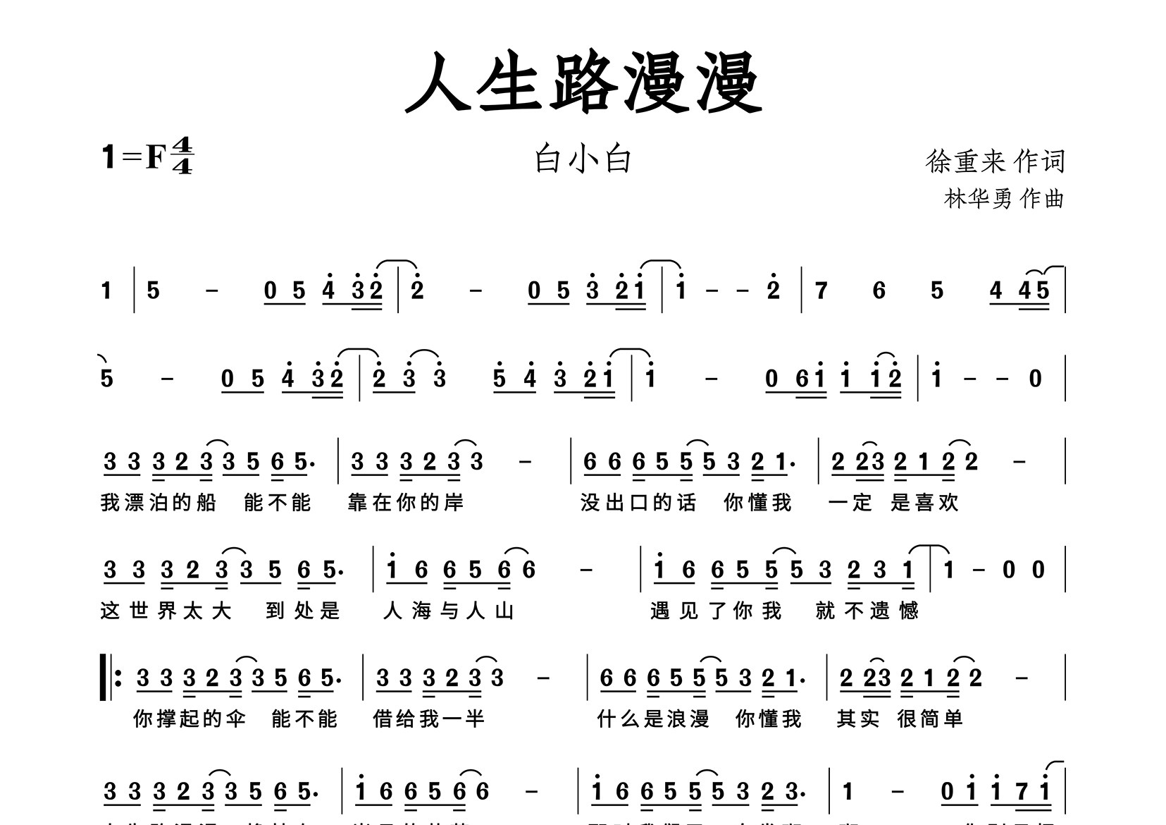人生路漫漫简谱_白小白_歌曲简谱_蛋蛋音乐上传