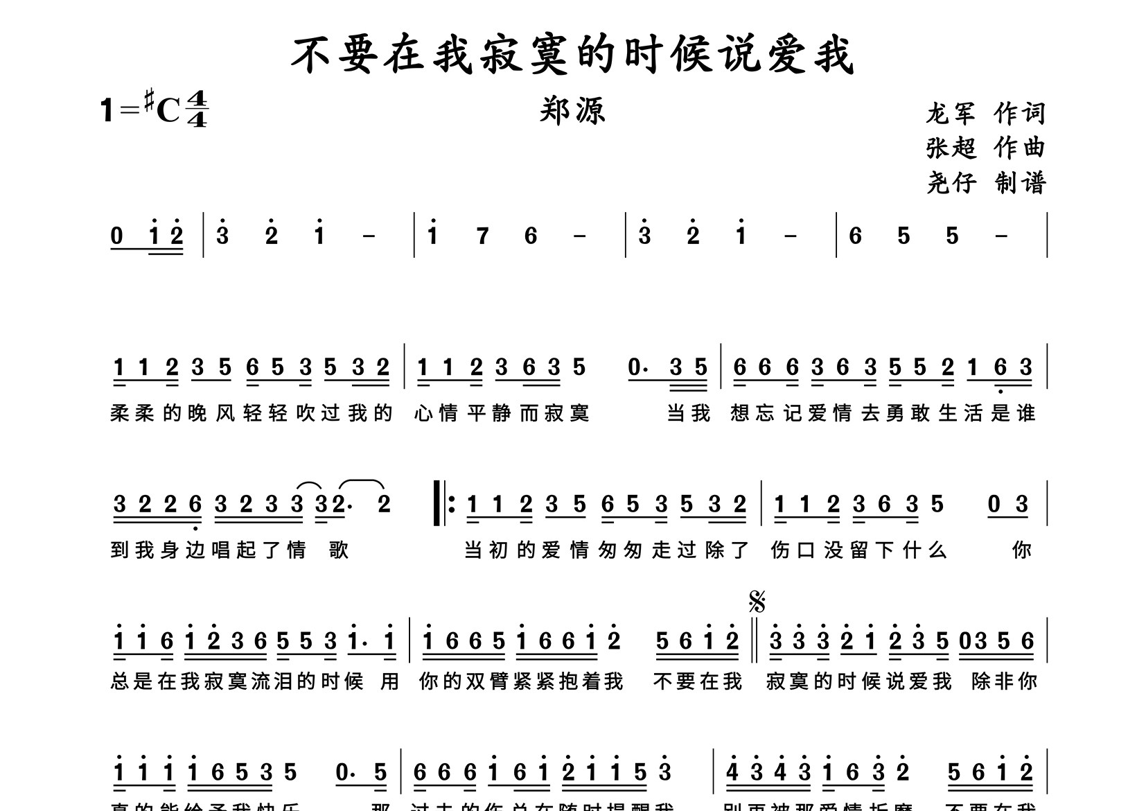 不要在我寂寞的时候说爱我简谱_郑源_歌曲简谱
