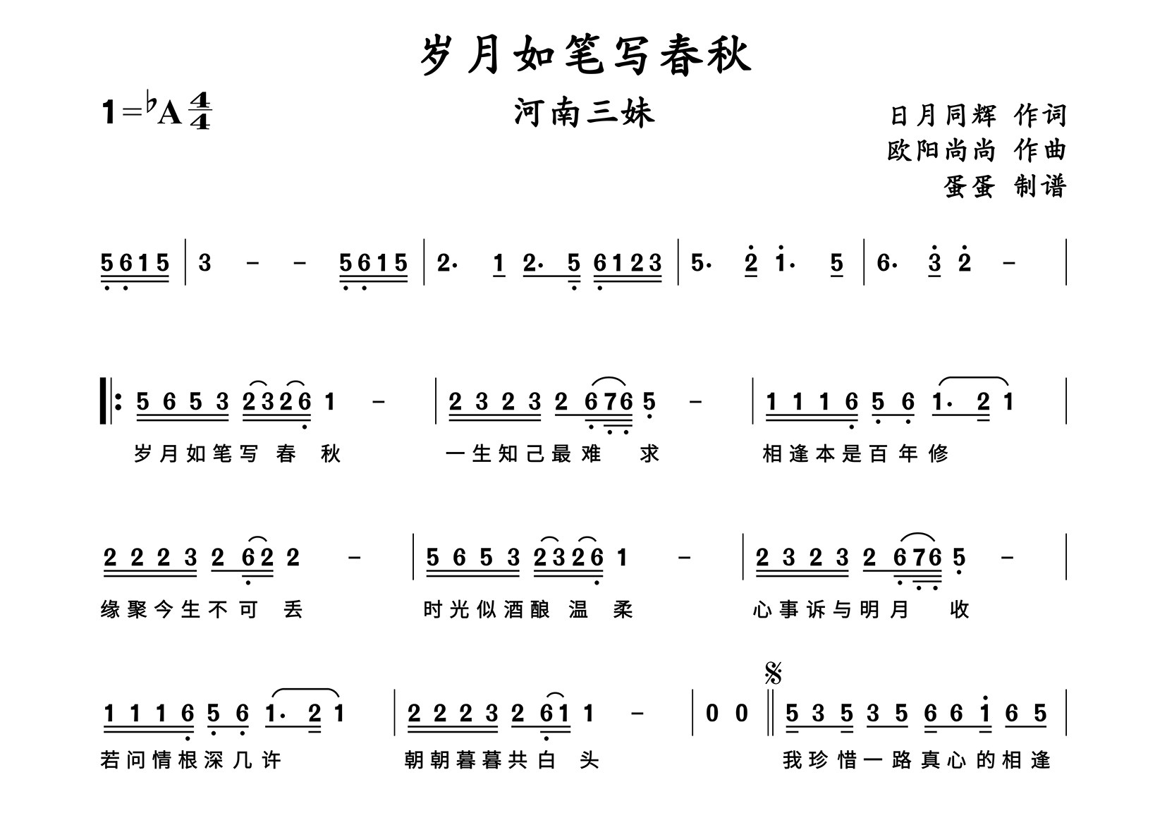 岁月如笔写春秋简谱_河南三妹_歌曲旋律简谱