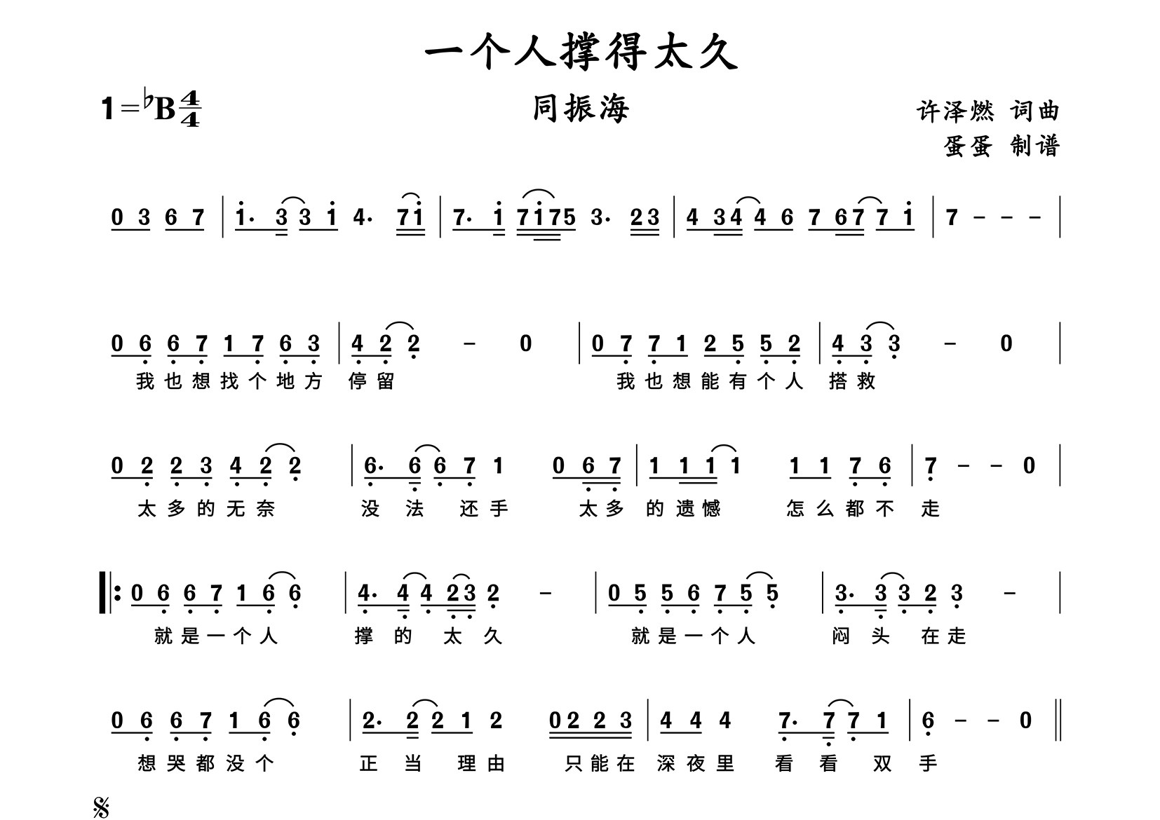 一个人撑得太久简谱_同振海_歌曲旋律简谱