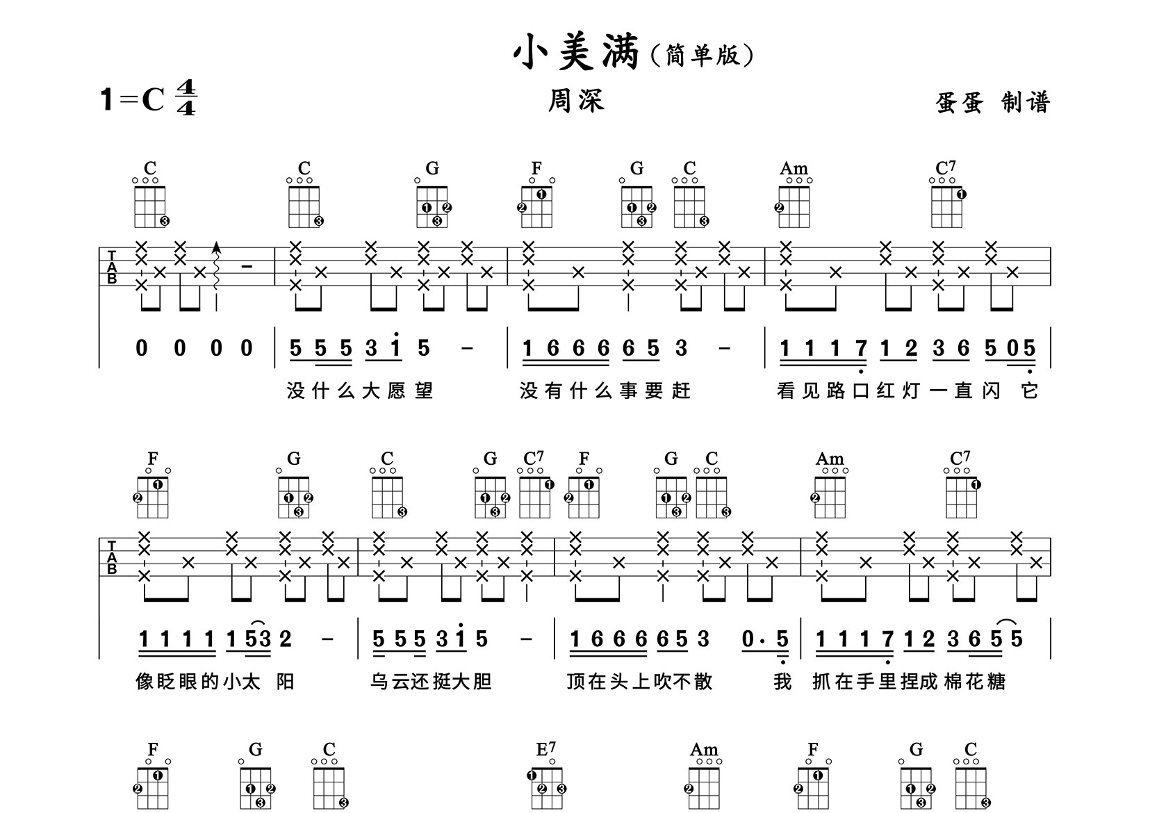 小美满尤克里里谱_周深_C调弹唱谱_蛋蛋音乐上传