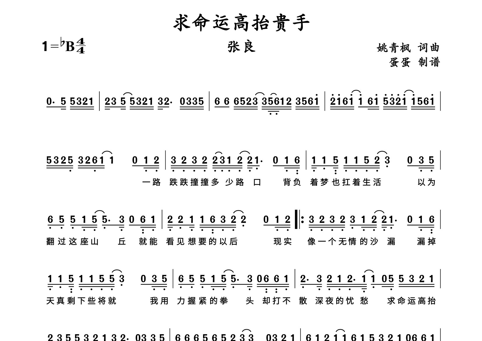 求命运高抬贵手简谱_张良_歌曲旋律简谱
