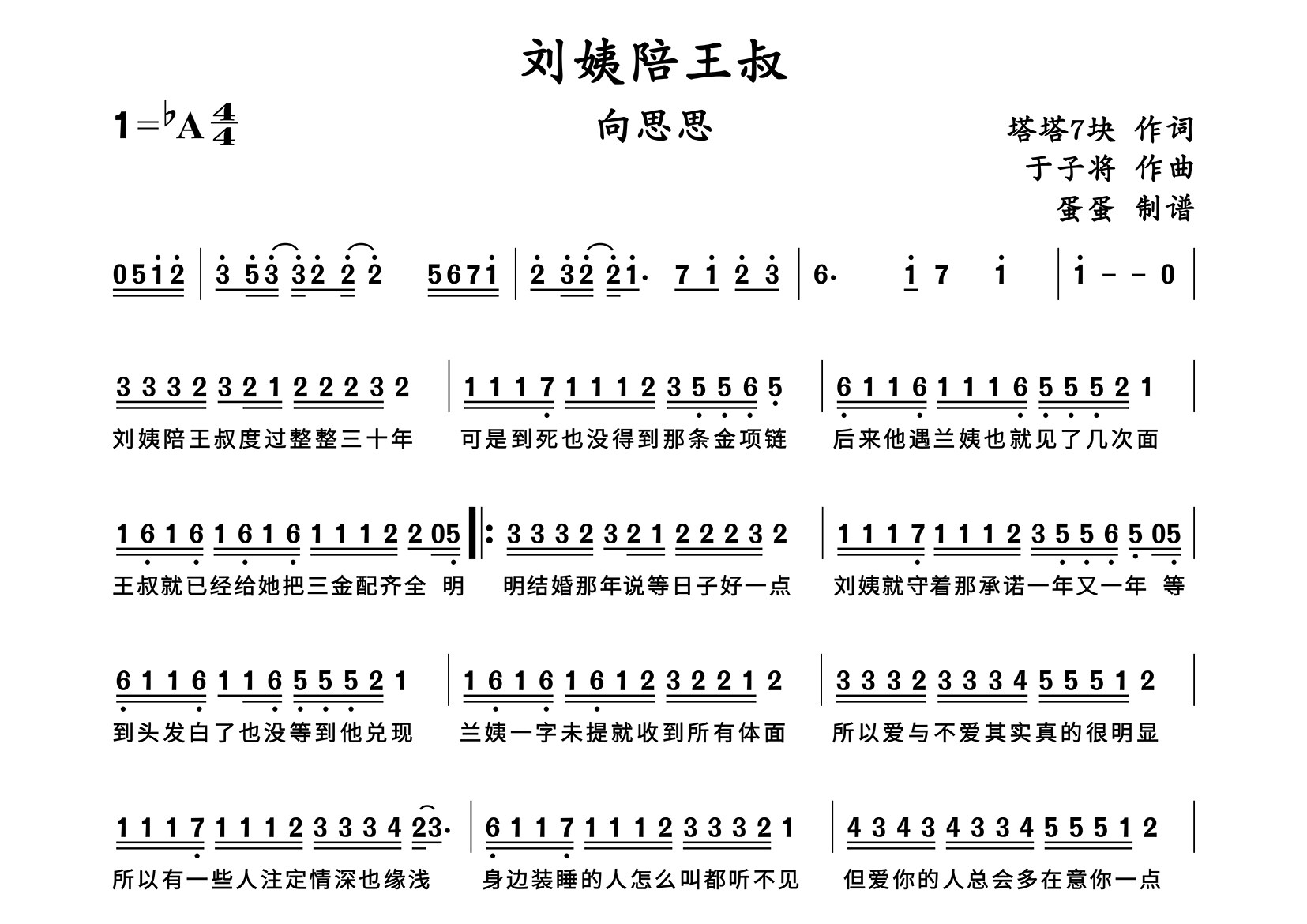 刘姨陪王叔简谱_向思思_歌曲简谱_蛋蛋音乐上传