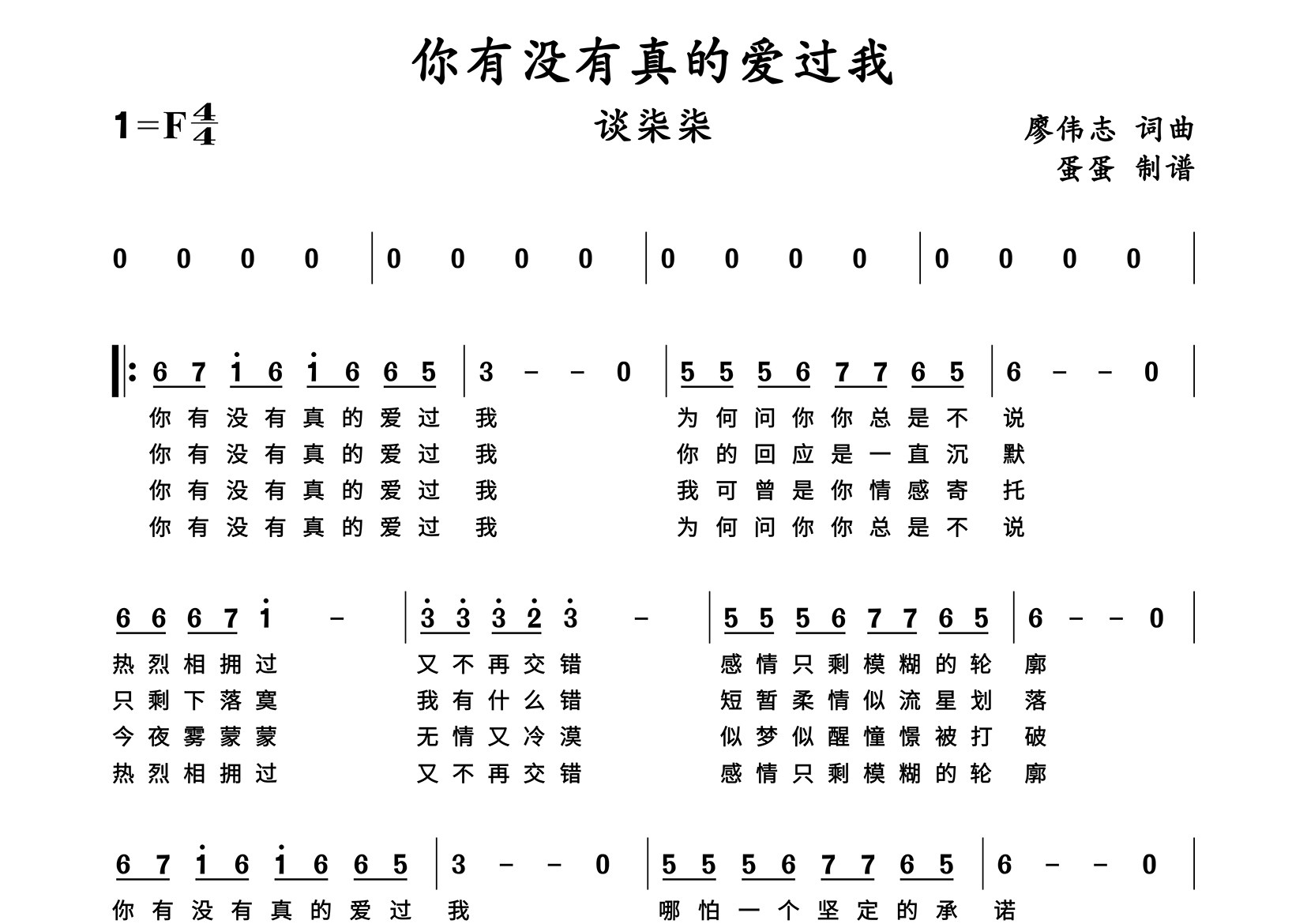 你有没有真的爱过我简谱_谈柒柒_歌曲旋律简谱