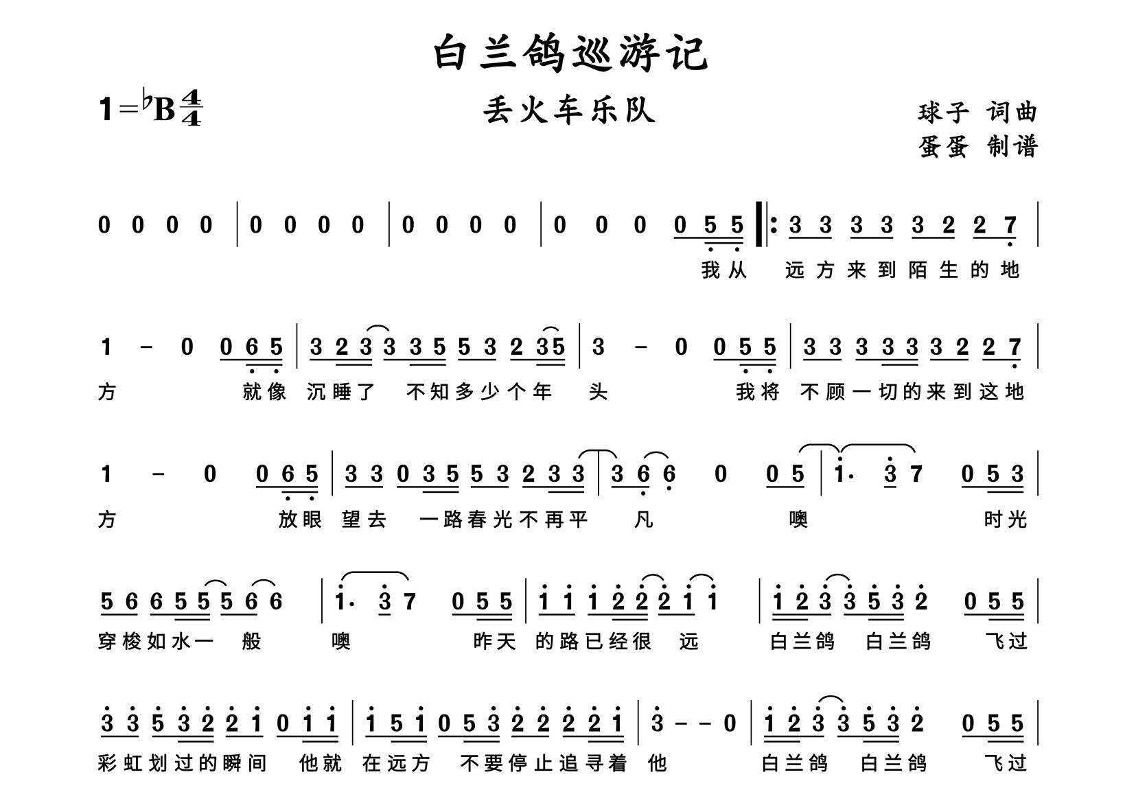 白兰鸽巡游记简谱_丢火车乐队_歌曲旋律简谱