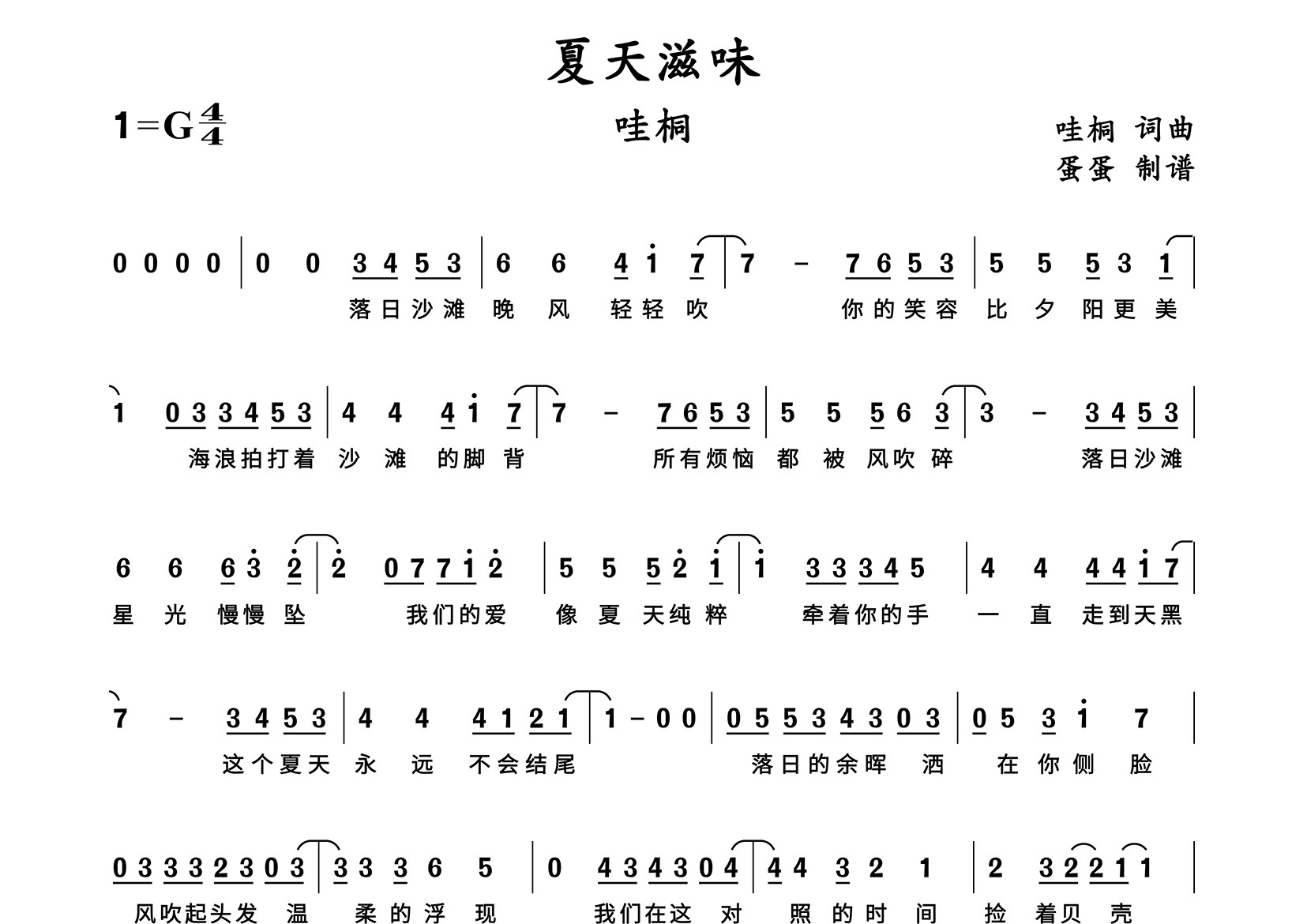 夏天滋味简谱_哇桐_歌曲简谱_蛋蛋音乐上传