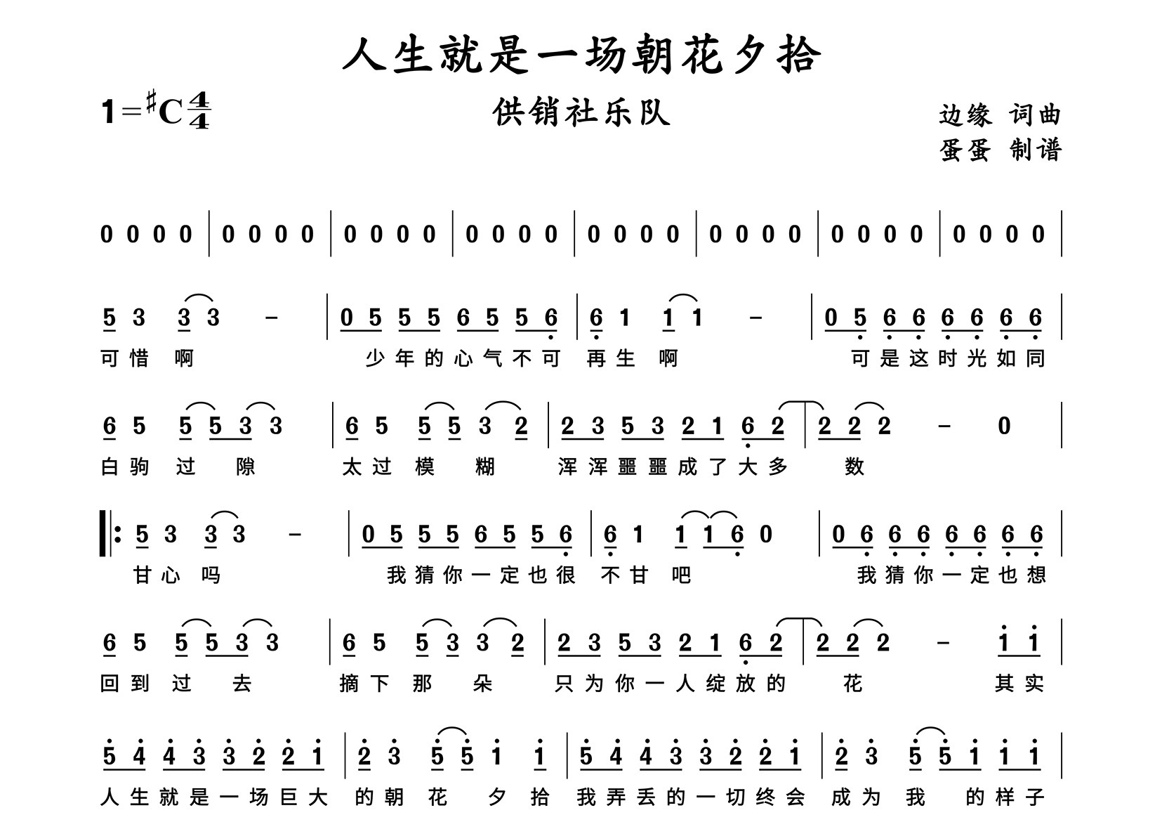 人生就是一场朝花夕拾简谱_供销社乐队_歌曲简谱