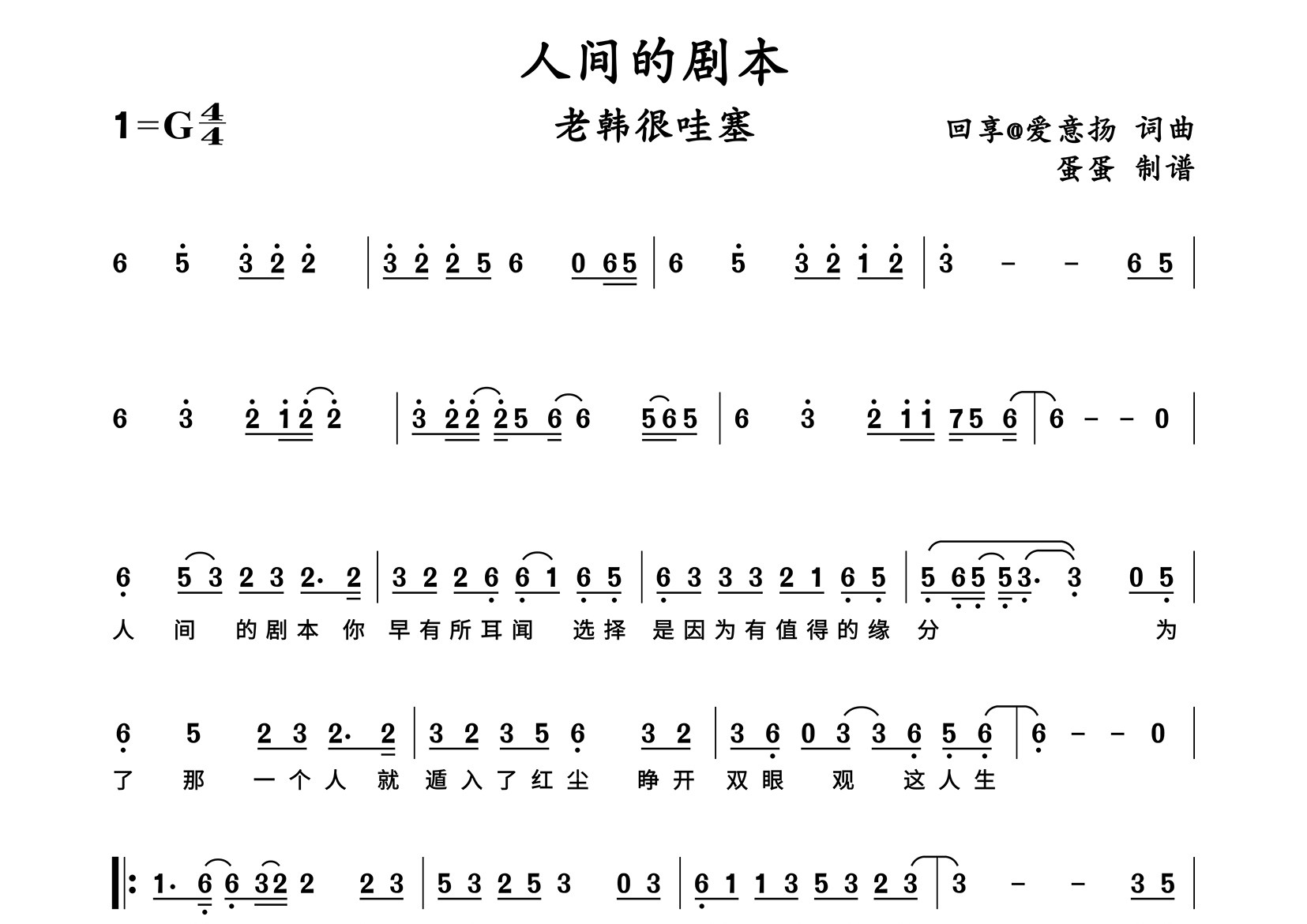 人间的剧本简谱_老韩很哇塞_歌曲简谱_蛋蛋音乐上传
