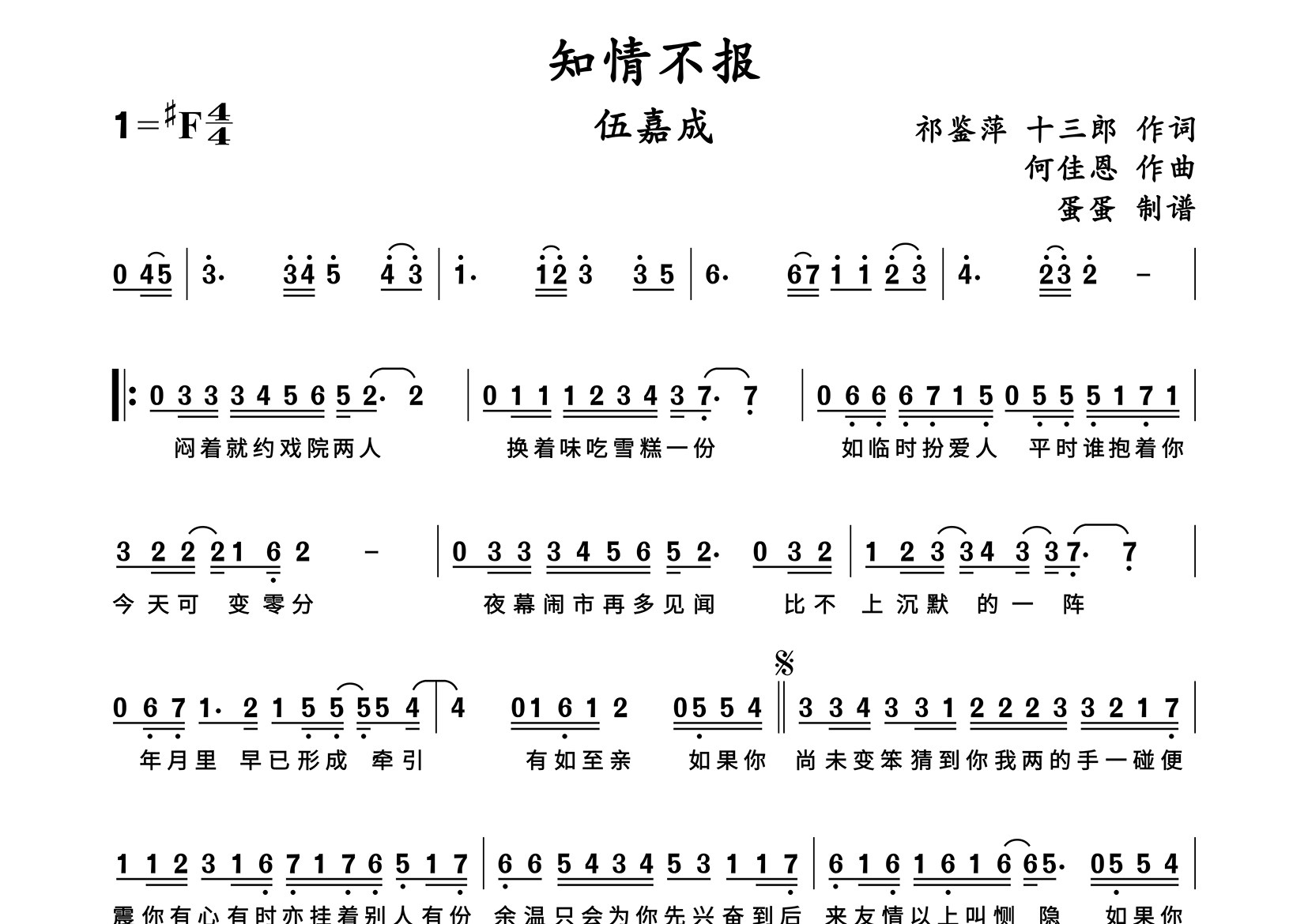 知情不报简谱_伍嘉成_歌曲简谱_蛋蛋音乐上传