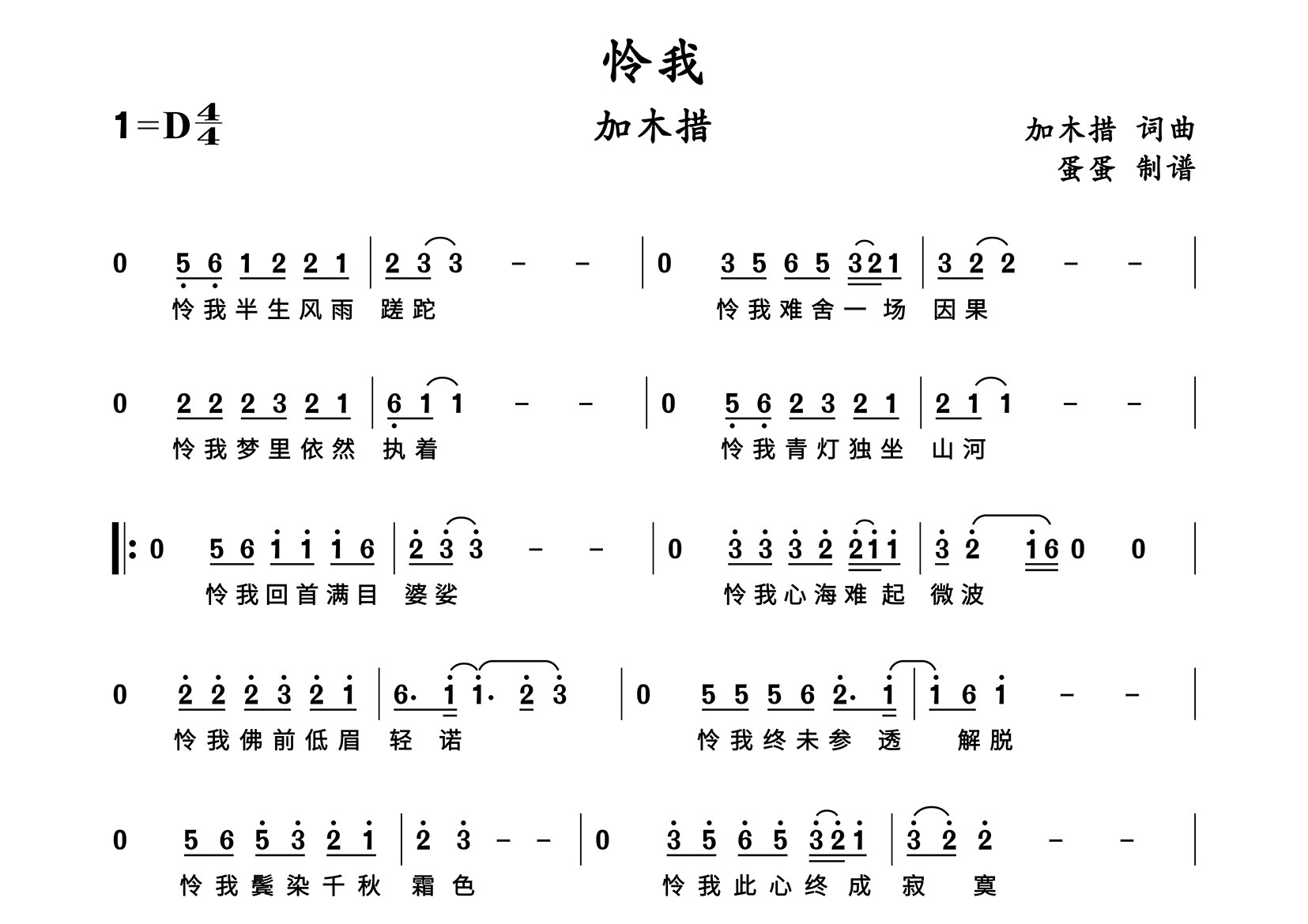 怜我简谱_加木措_歌曲旋律简谱_蛋蛋音乐上传