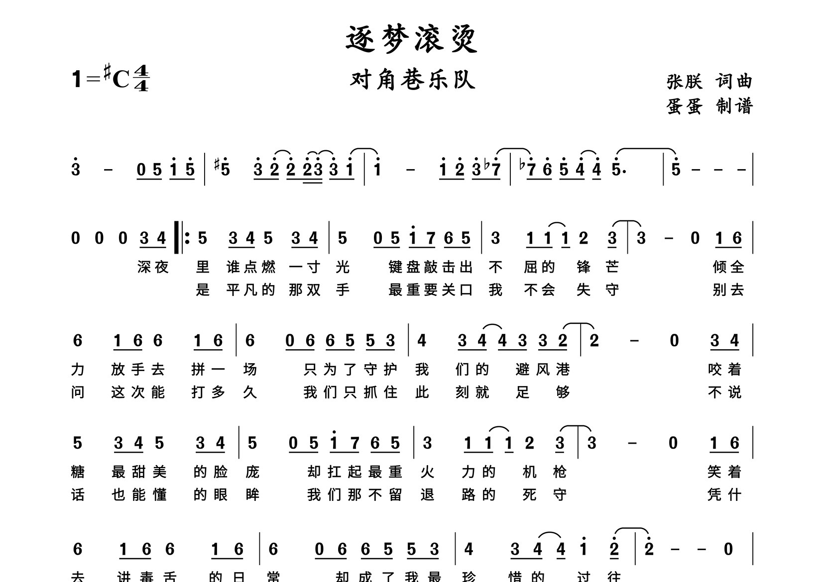 逐梦滚烫简谱_对角巷乐队_歌曲旋律简谱