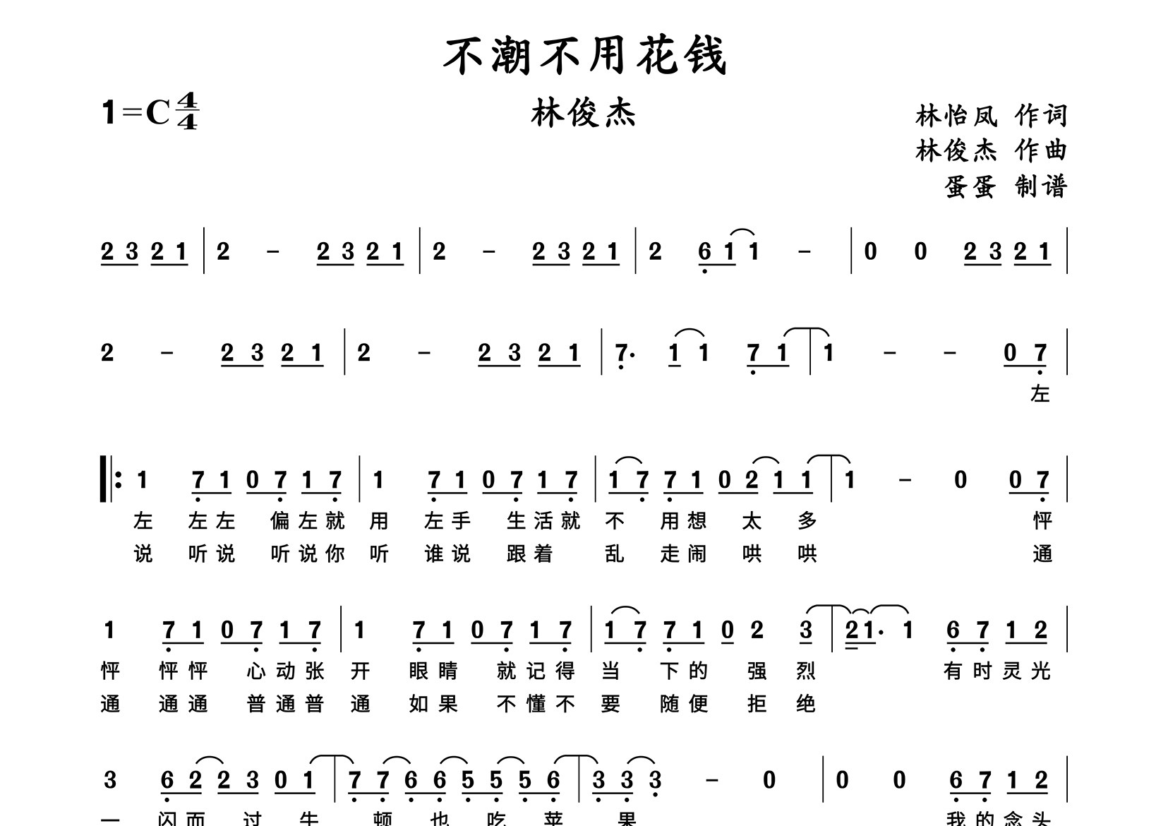 不潮不用花钱简谱_林俊杰_歌曲简谱_蛋蛋音乐上传