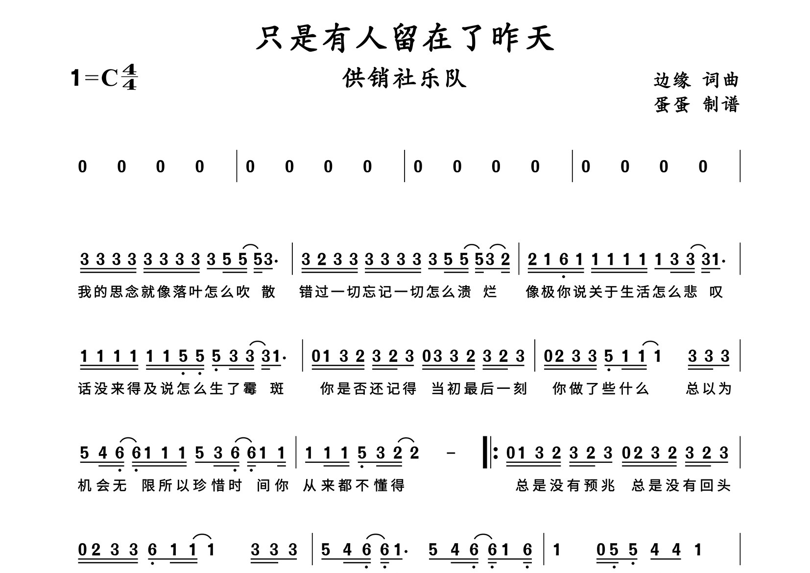 只是有人留在了昨天简谱_供销社乐队_歌曲简谱