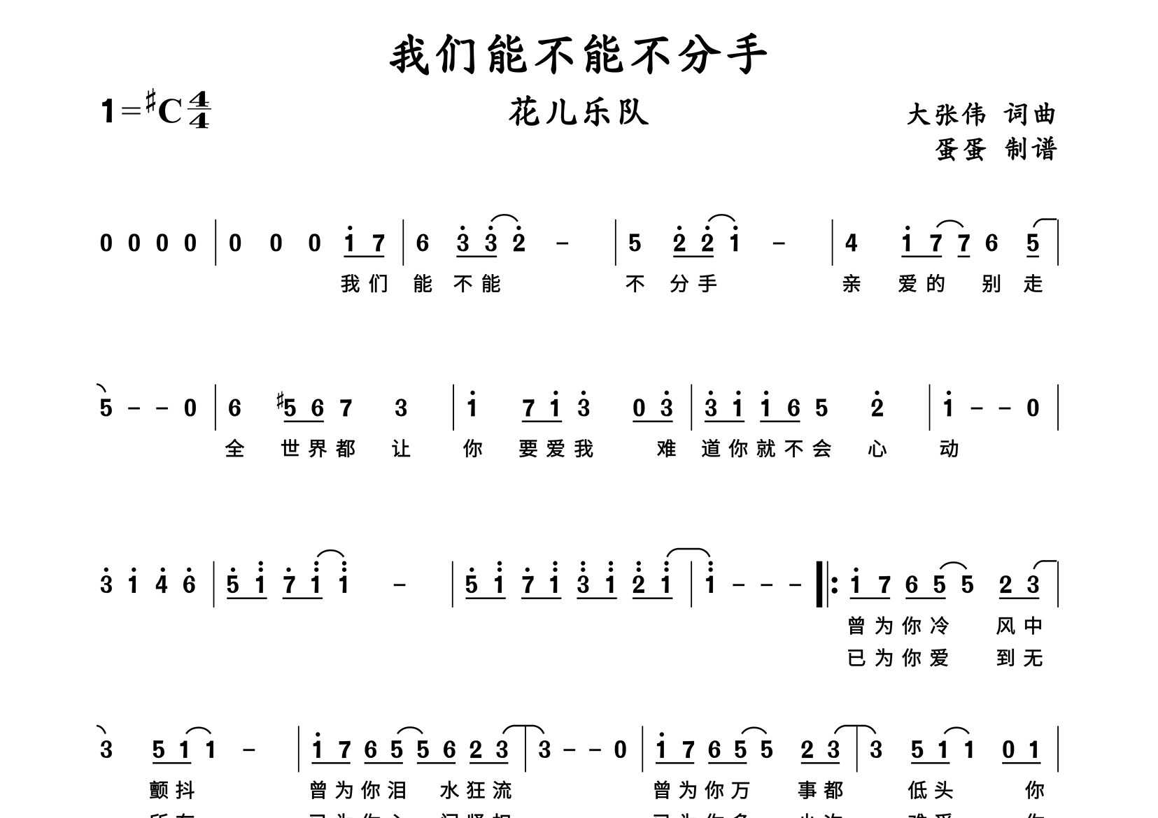 我们能不能不分手简谱_花儿乐队_歌曲旋律简谱